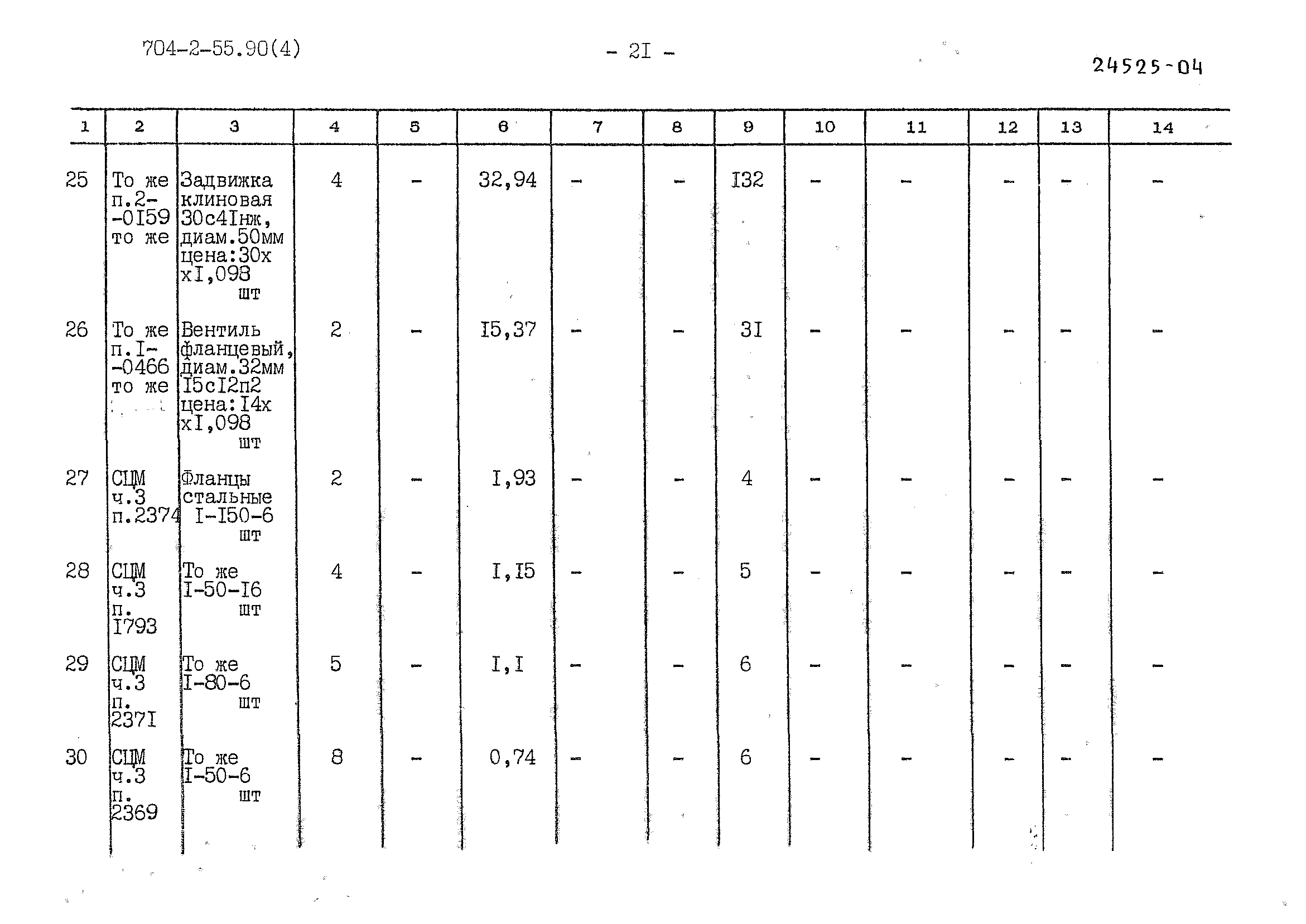 Типовой проект 704-2-55.90