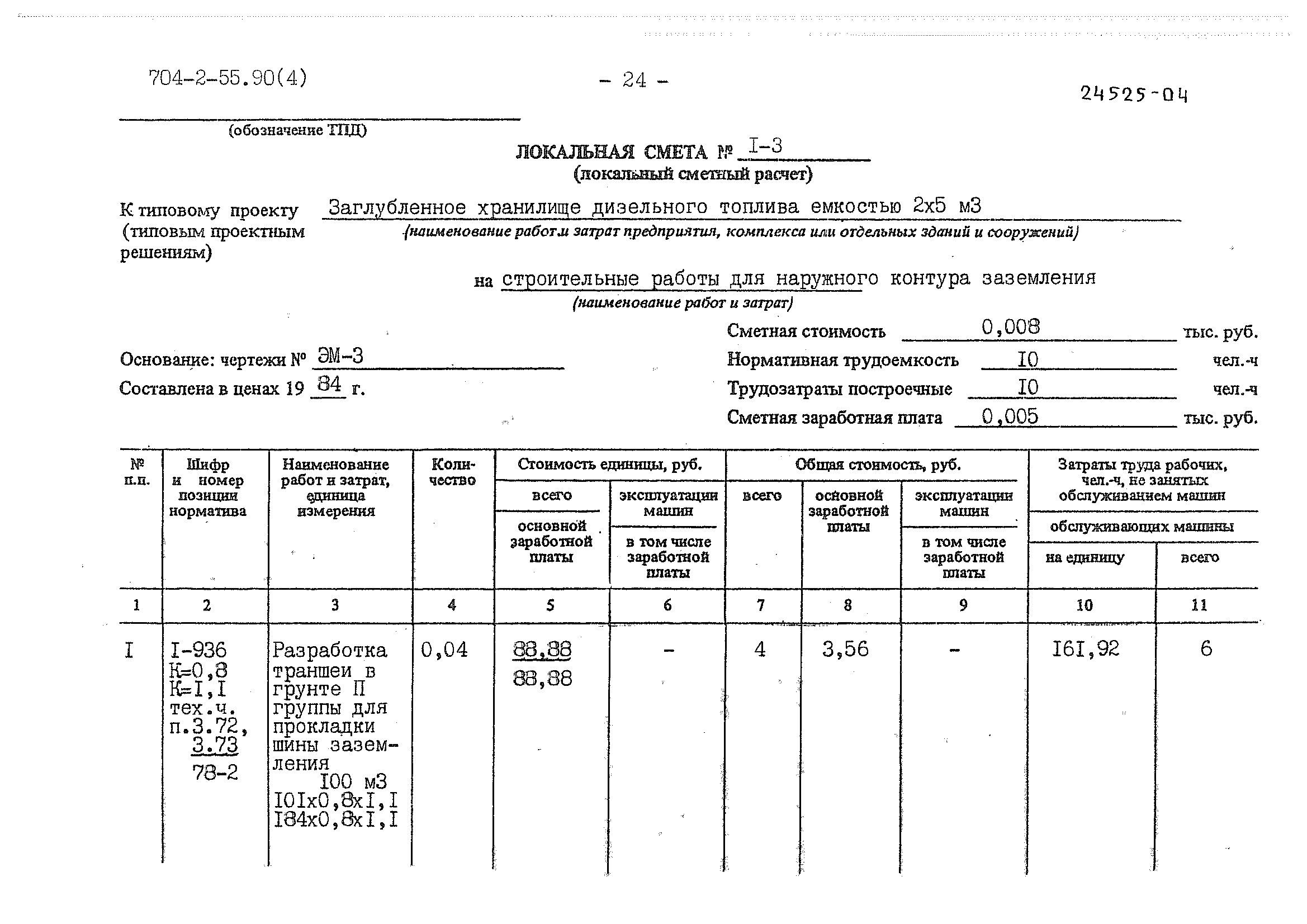 Типовой проект 704-2-55.90