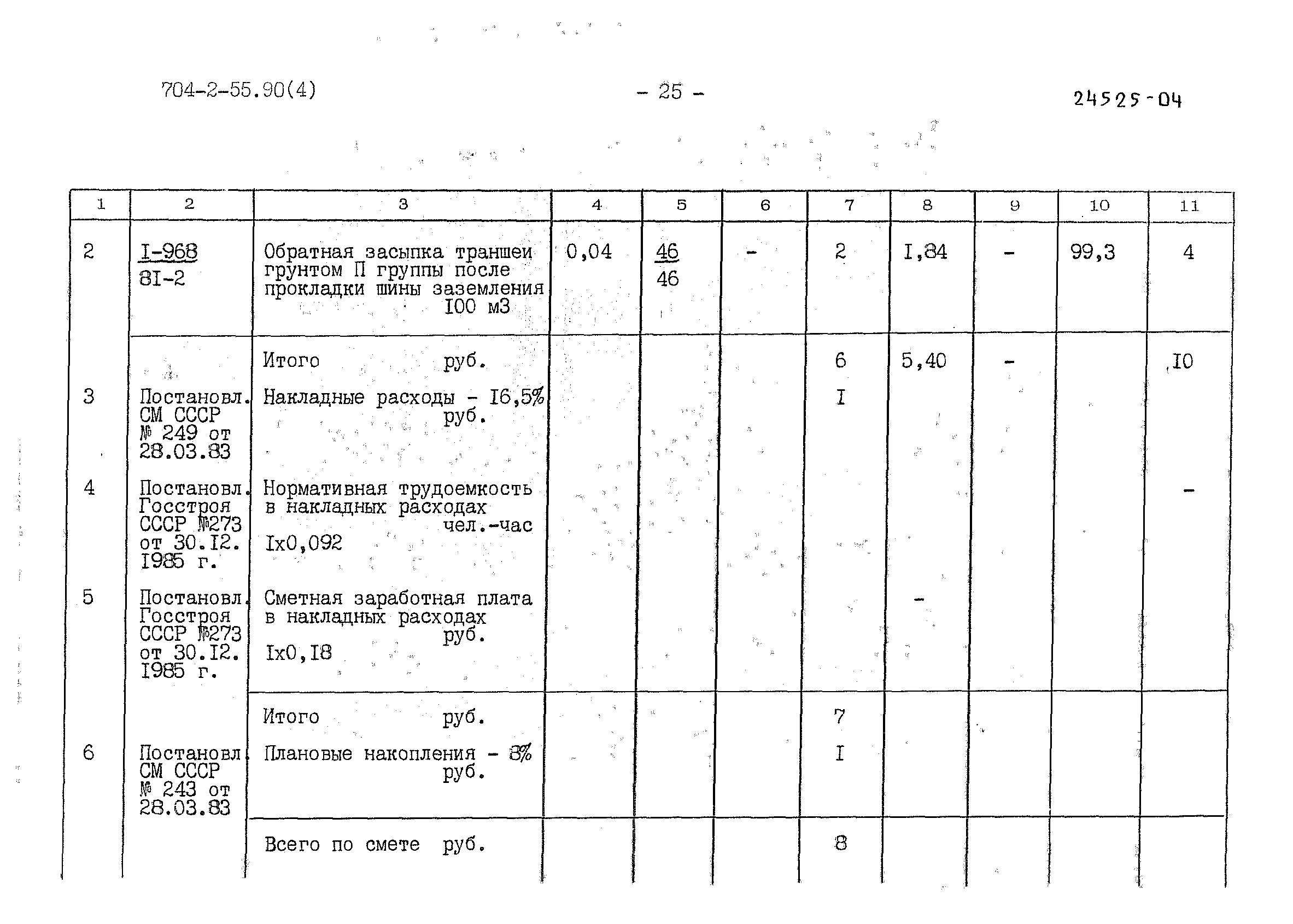 Типовой проект 704-2-55.90