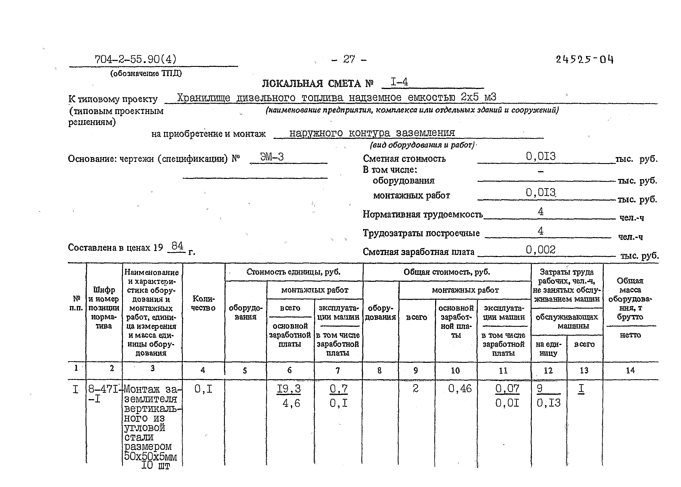 Типовой проект 704-2-55.90