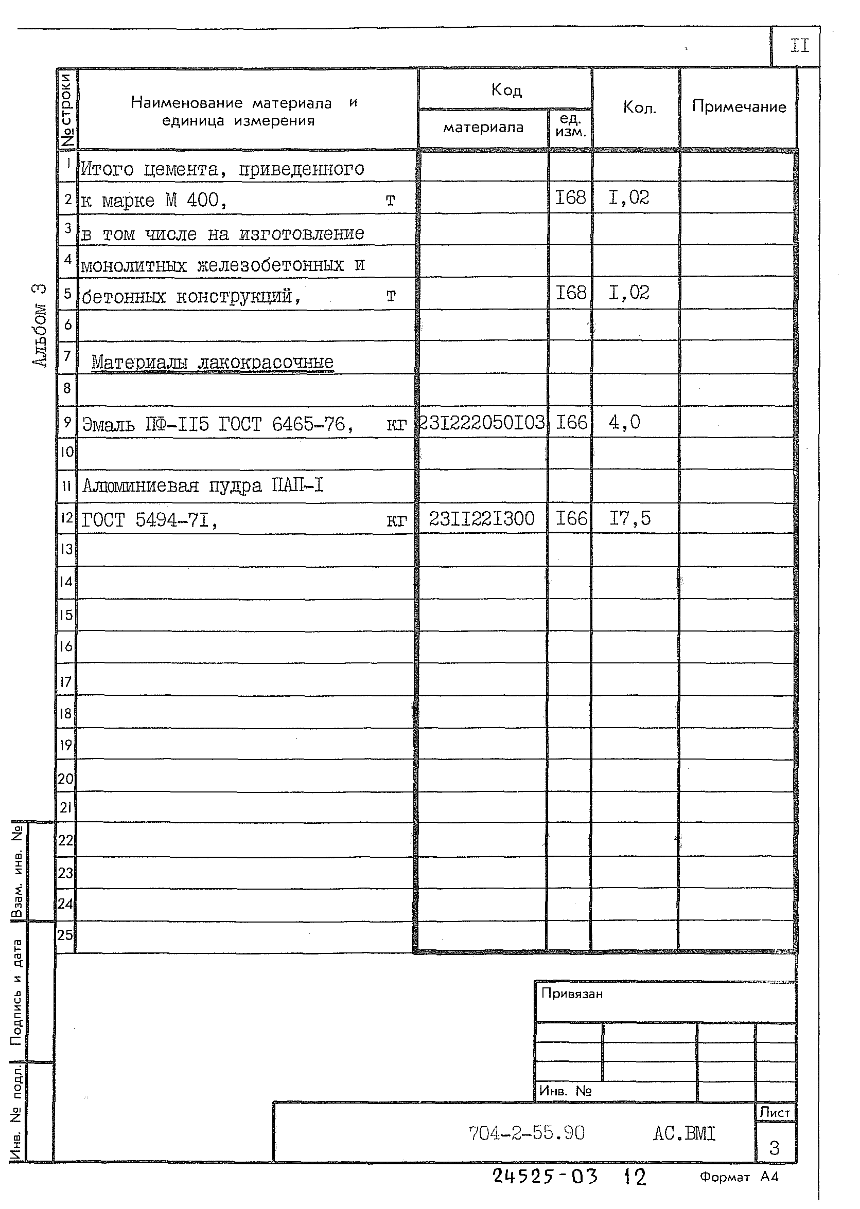 Типовой проект 704-2-55.90