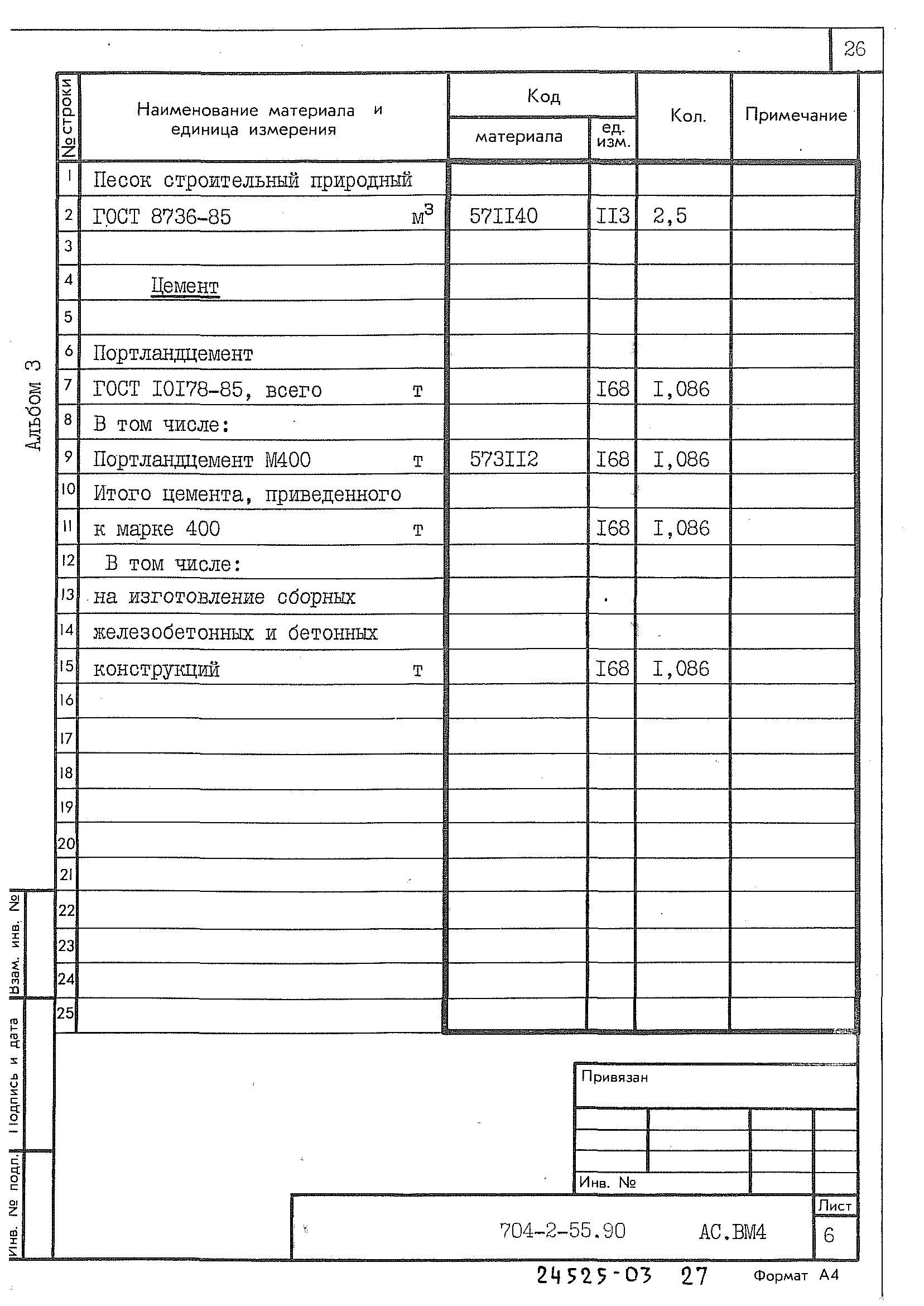 Типовой проект 704-2-55.90