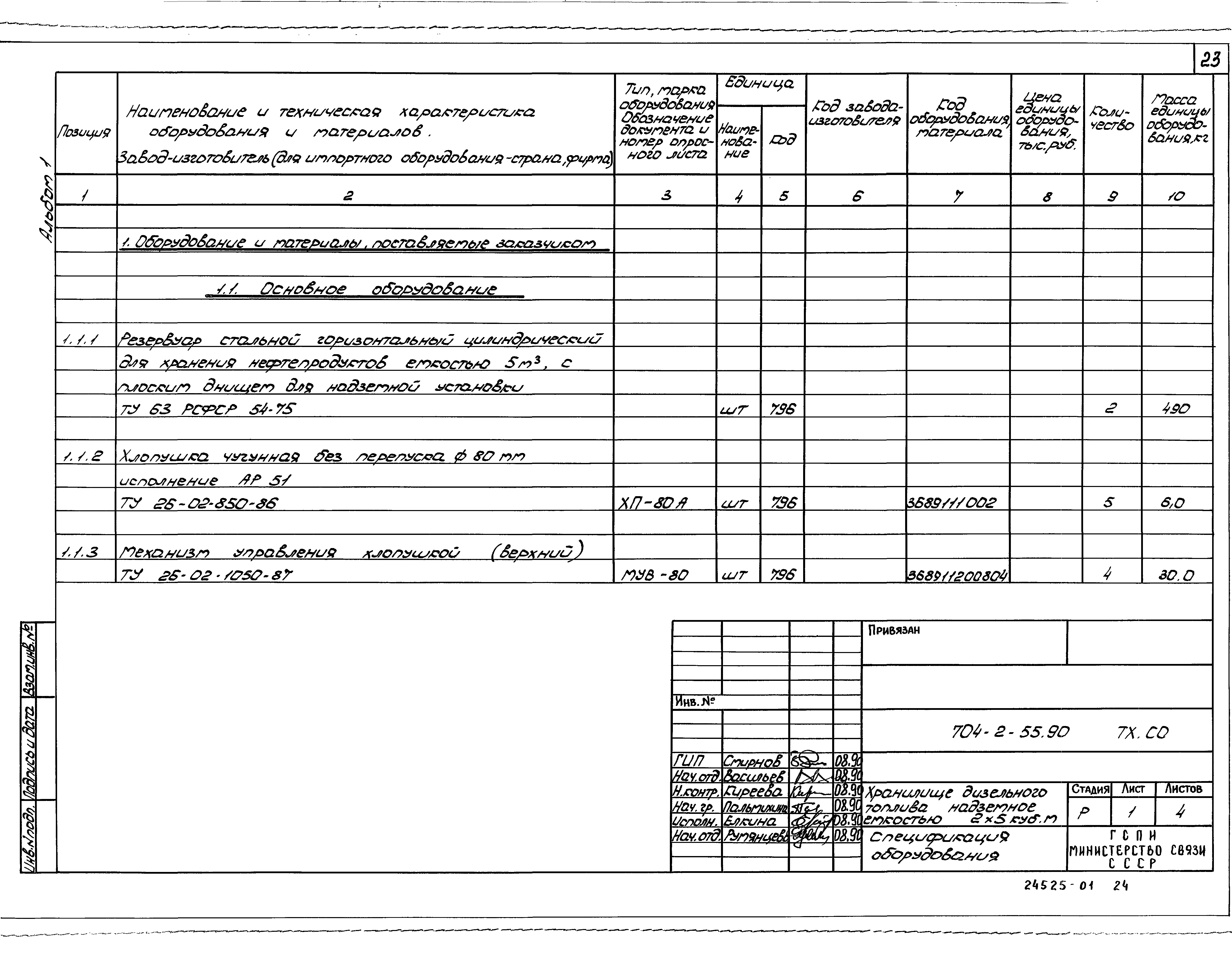 Типовой проект 704-2-55.90