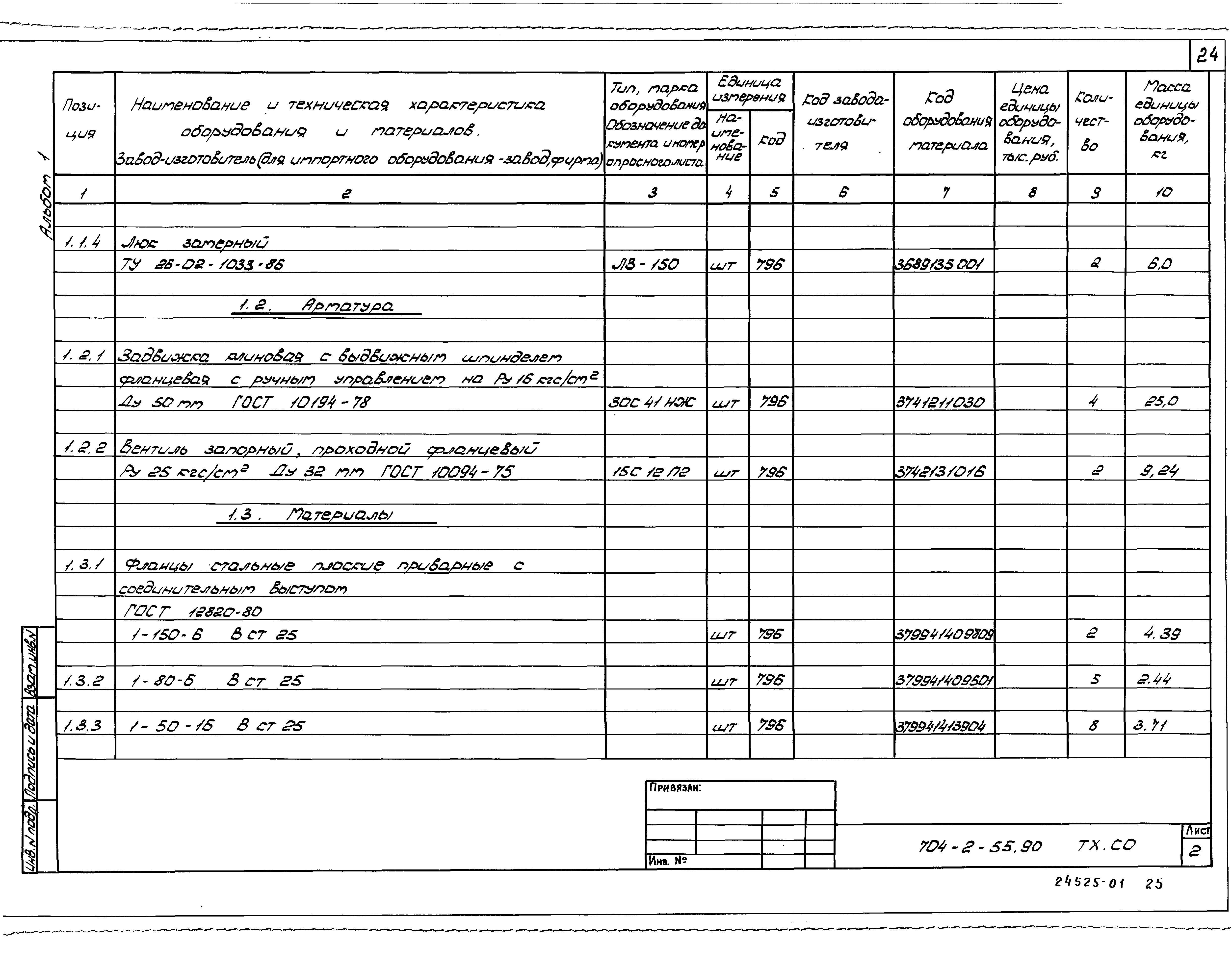 Типовой проект 704-2-55.90