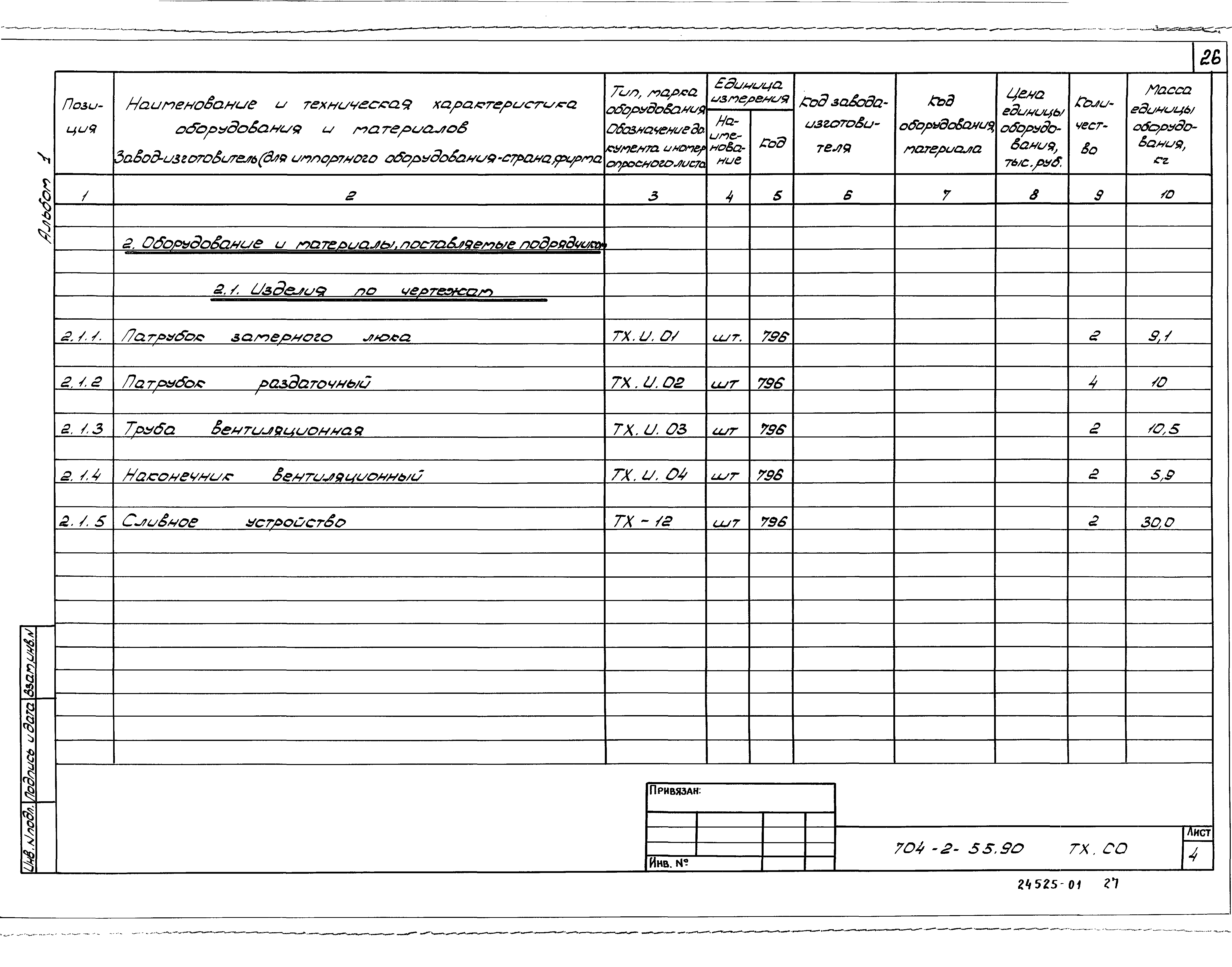 Типовой проект 704-2-55.90