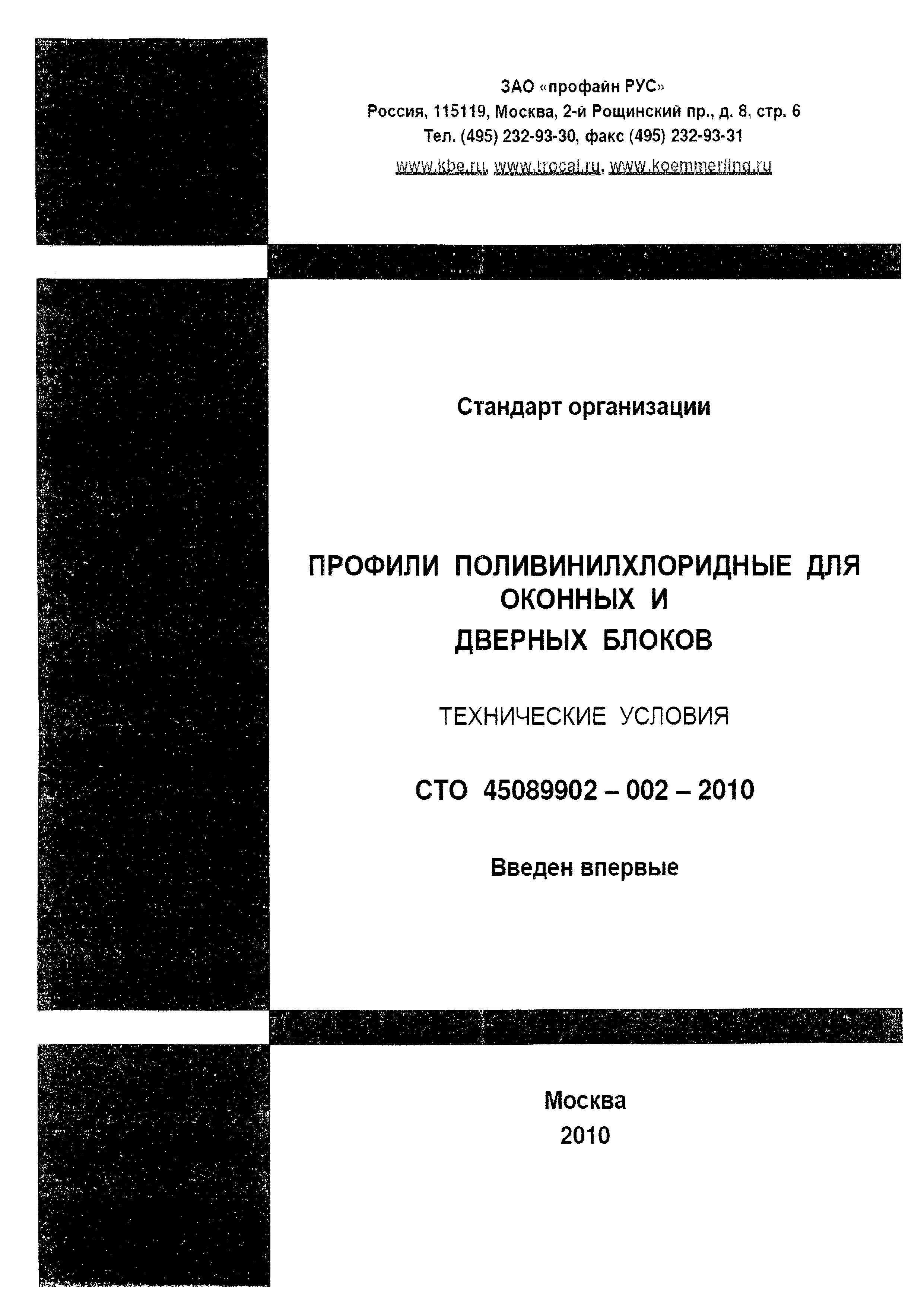 СТО 45089902-002-2010