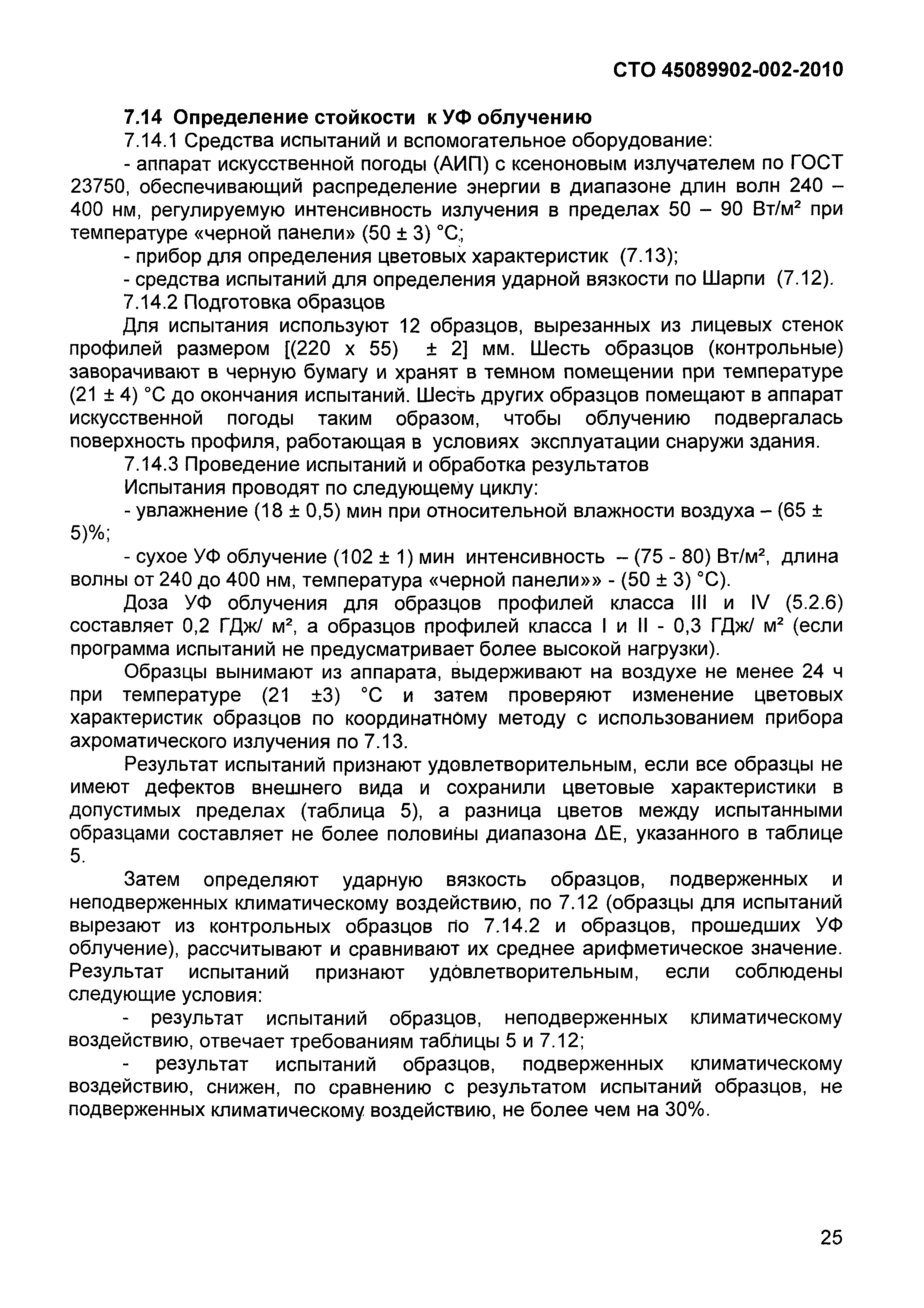 СТО 45089902-002-2010