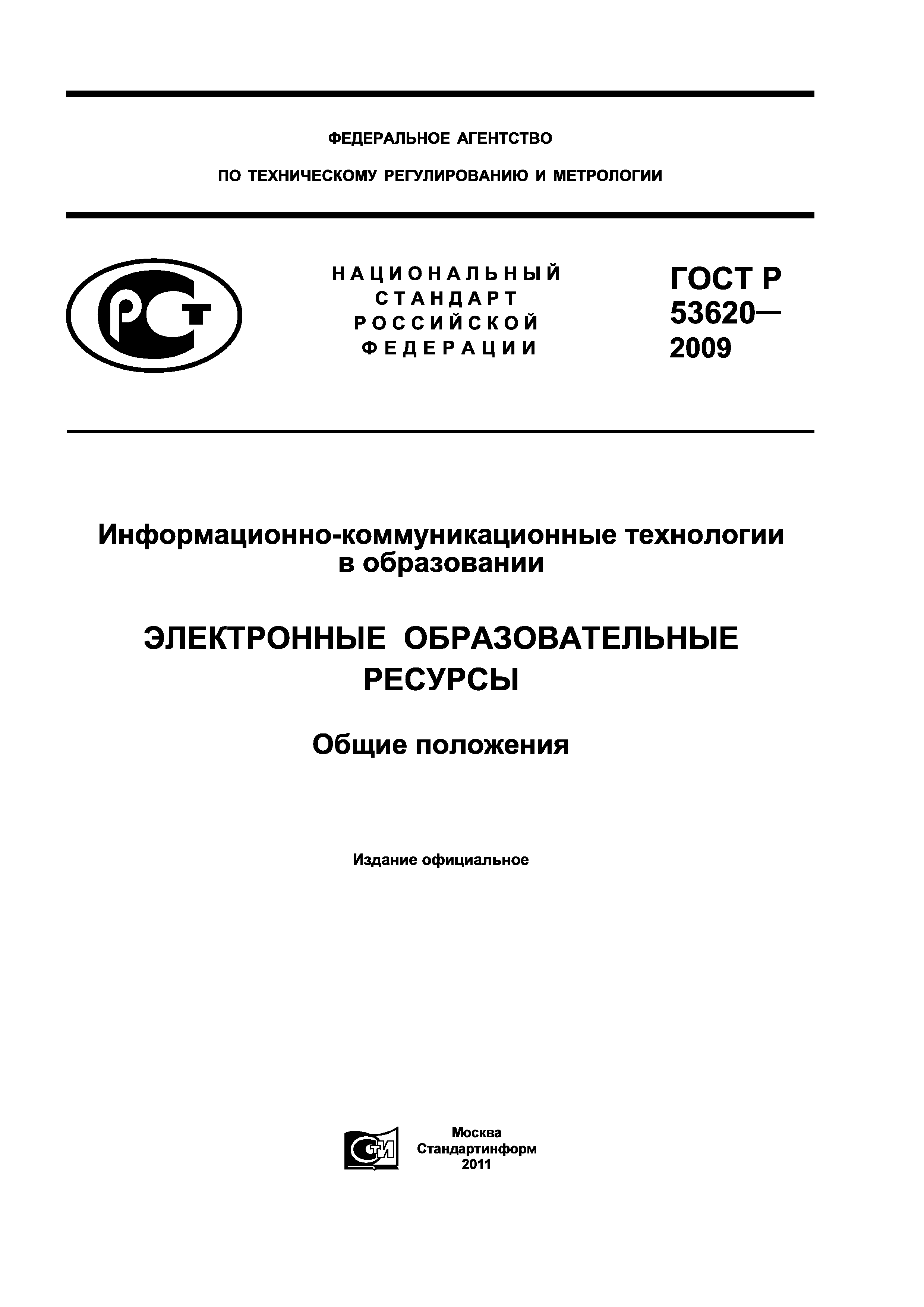 ГОСТ Р 53620-2009