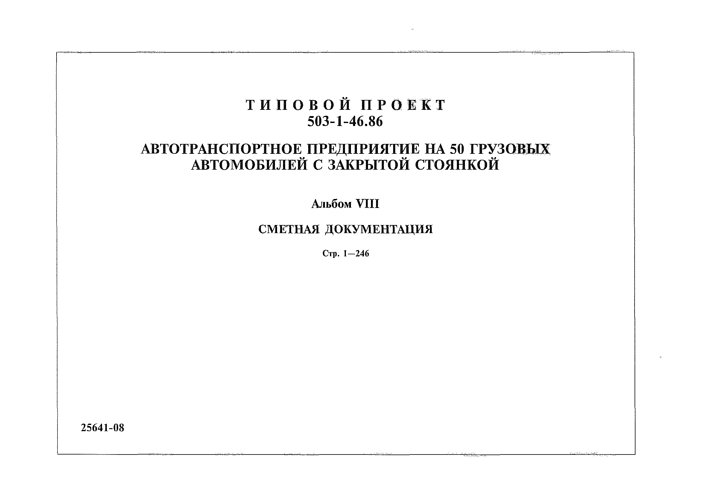 Типовой проект 503-1-46.86