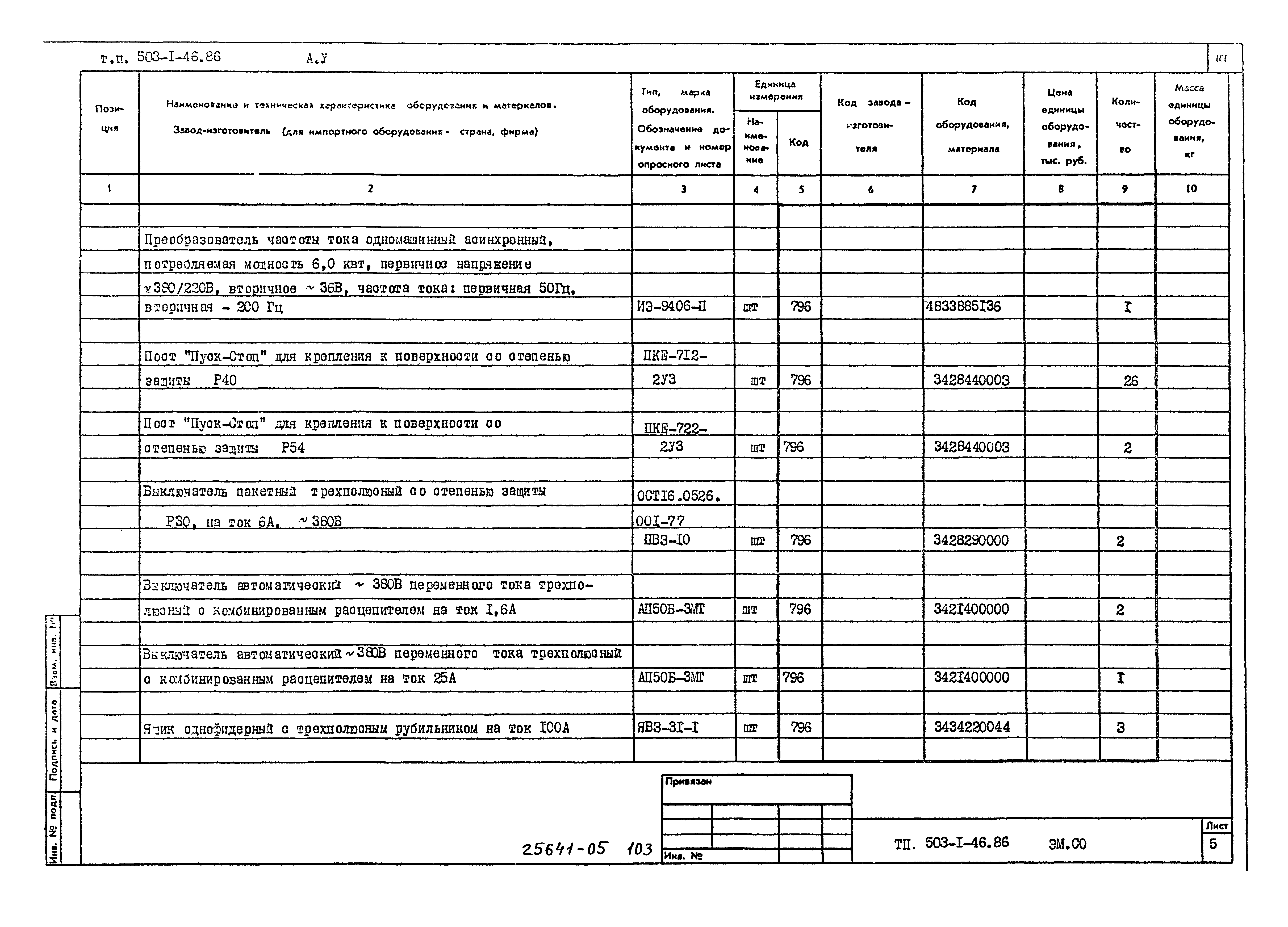 Типовой проект 503-1-46.86