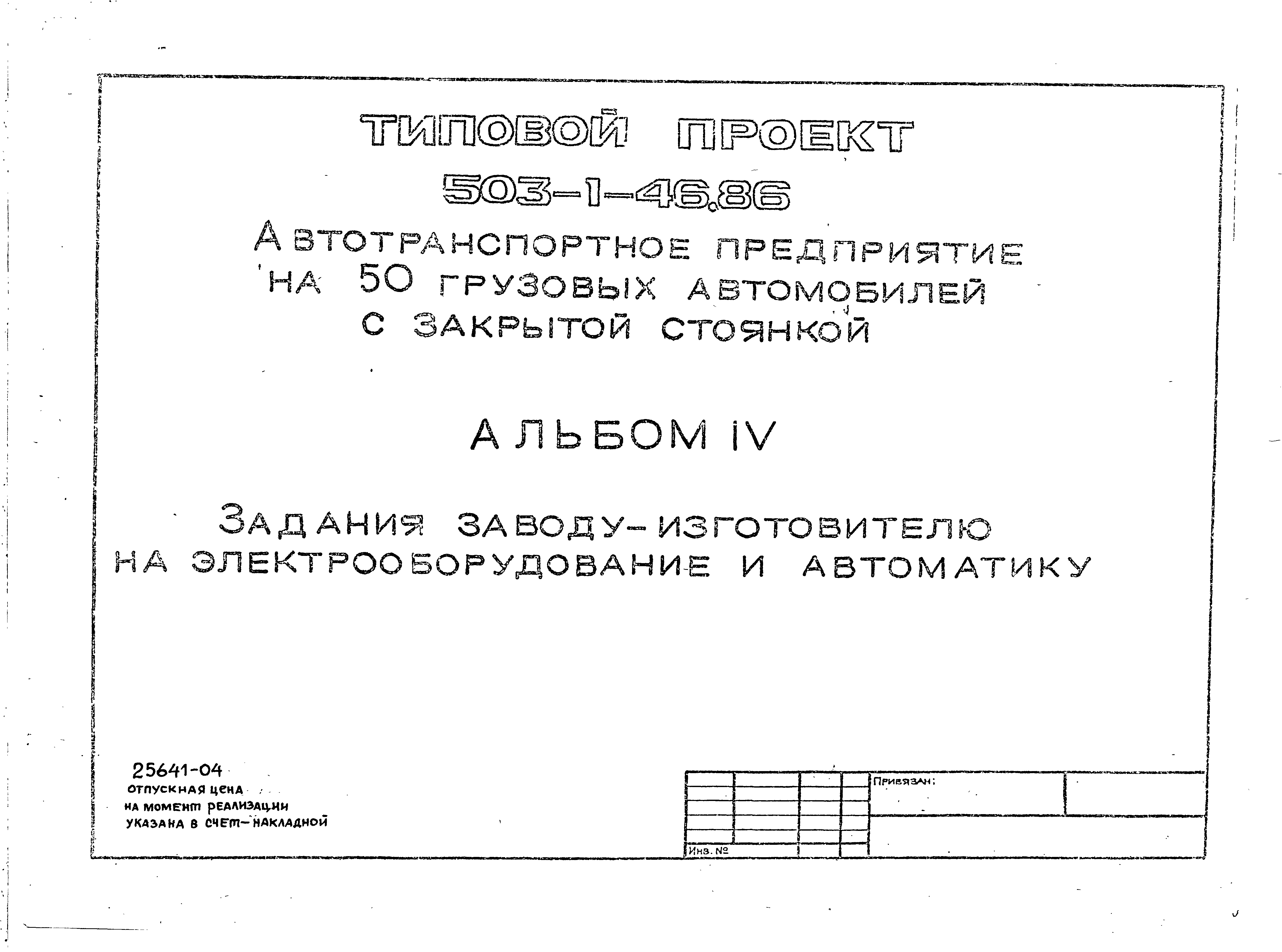 Типовой проект 503-1-46.86