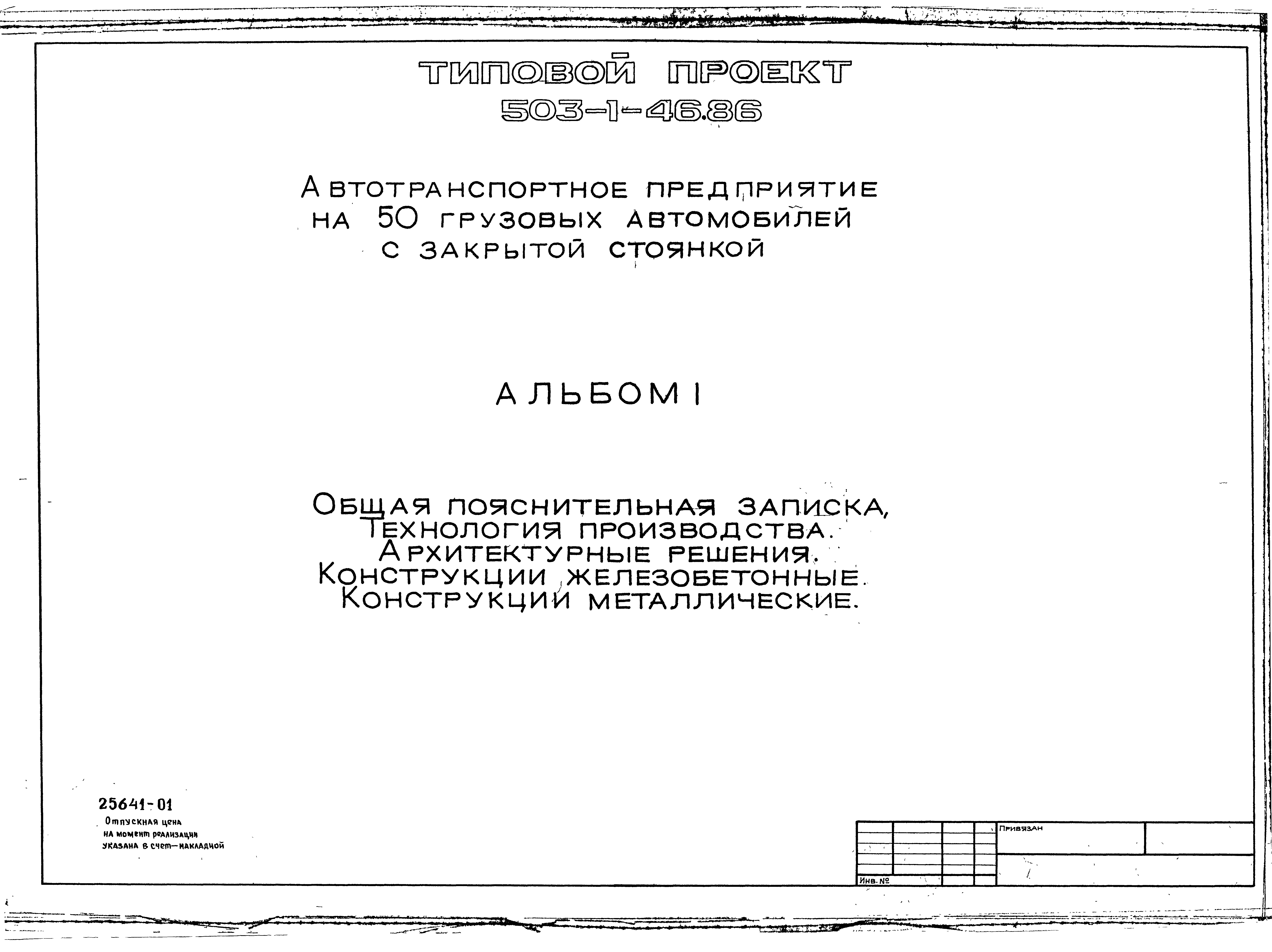 Типовой проект 503-1-46.86