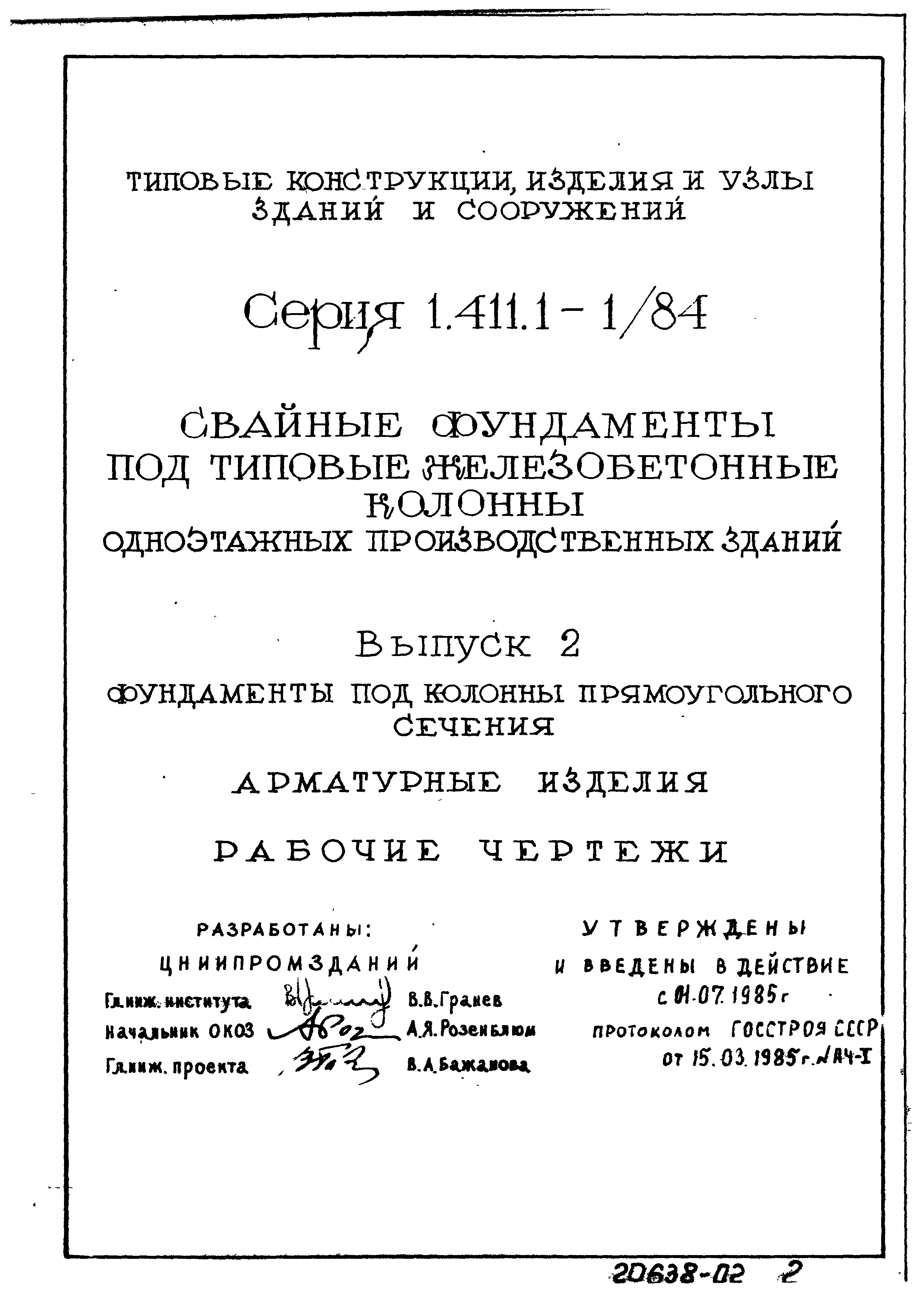 Серия 1.411.1-1/84