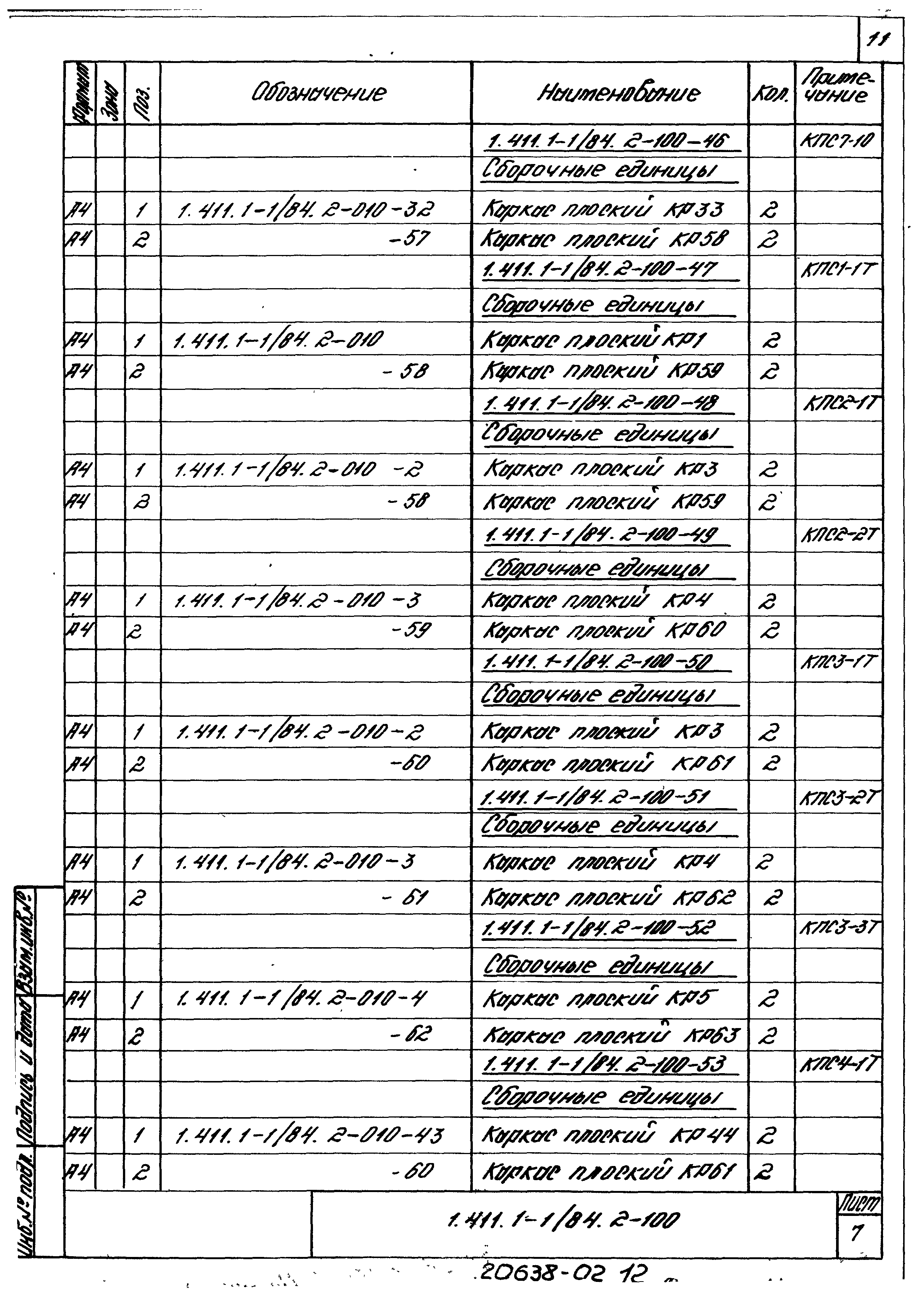 Серия 1.411.1-1/84