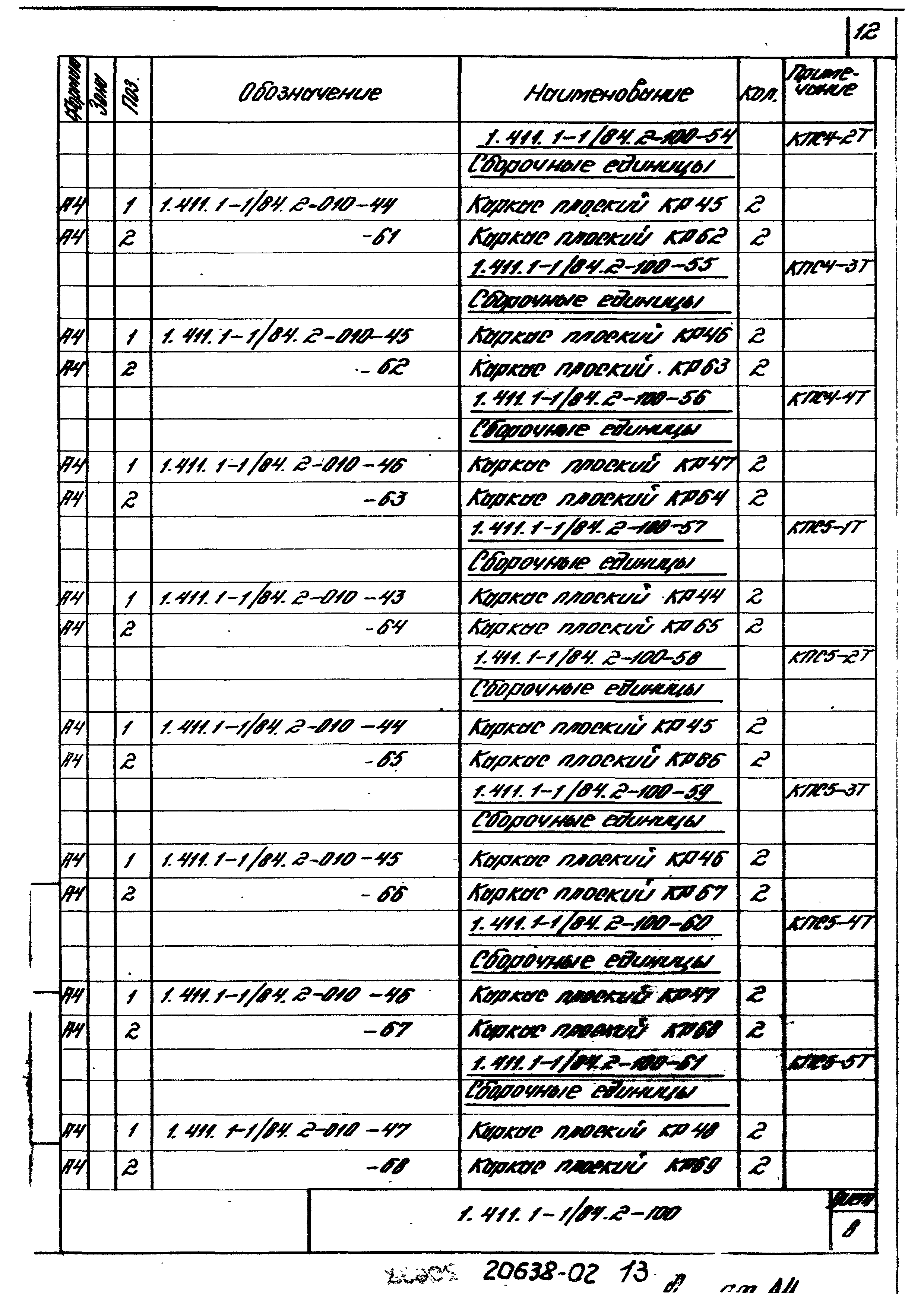 Серия 1.411.1-1/84