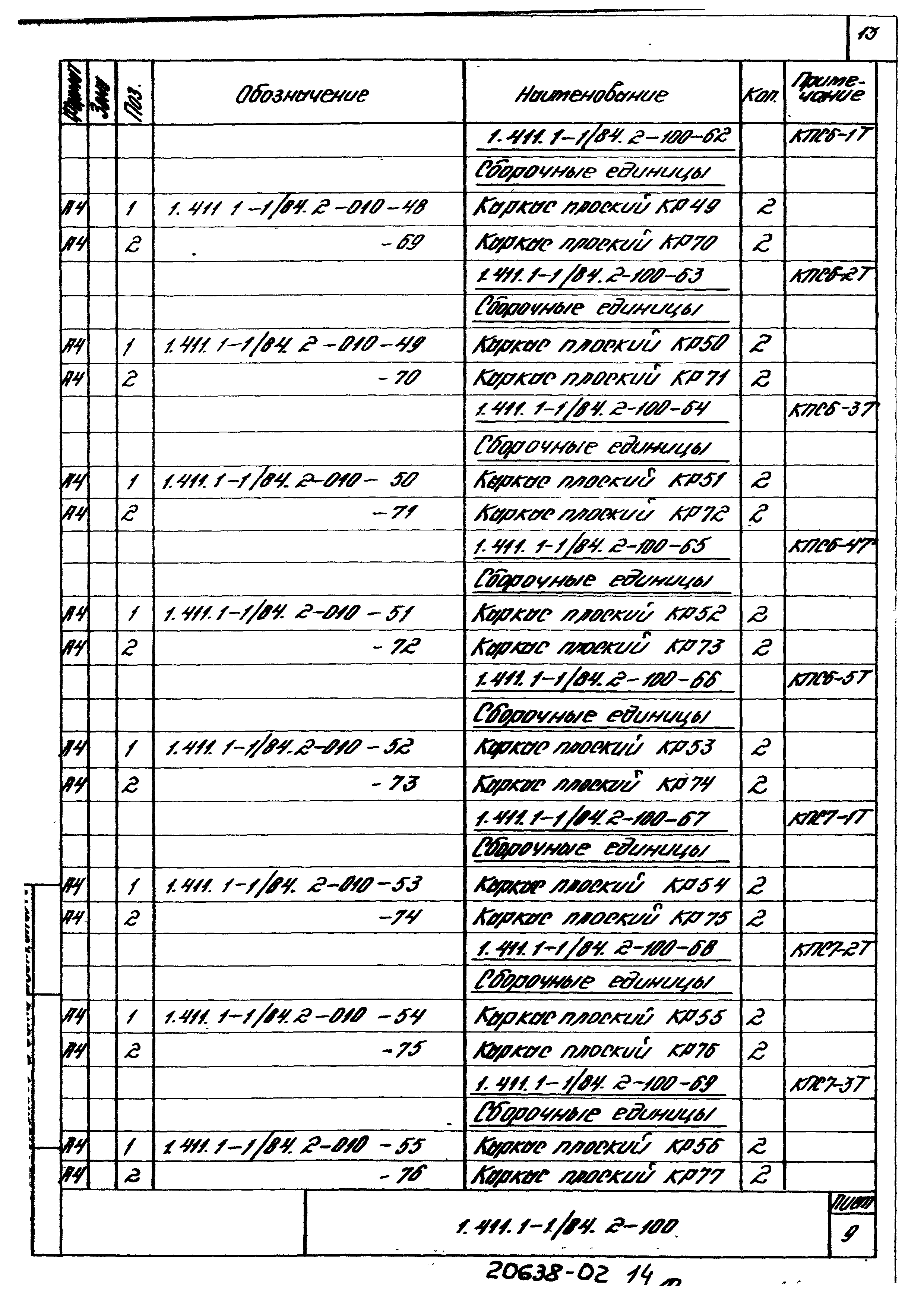 Серия 1.411.1-1/84