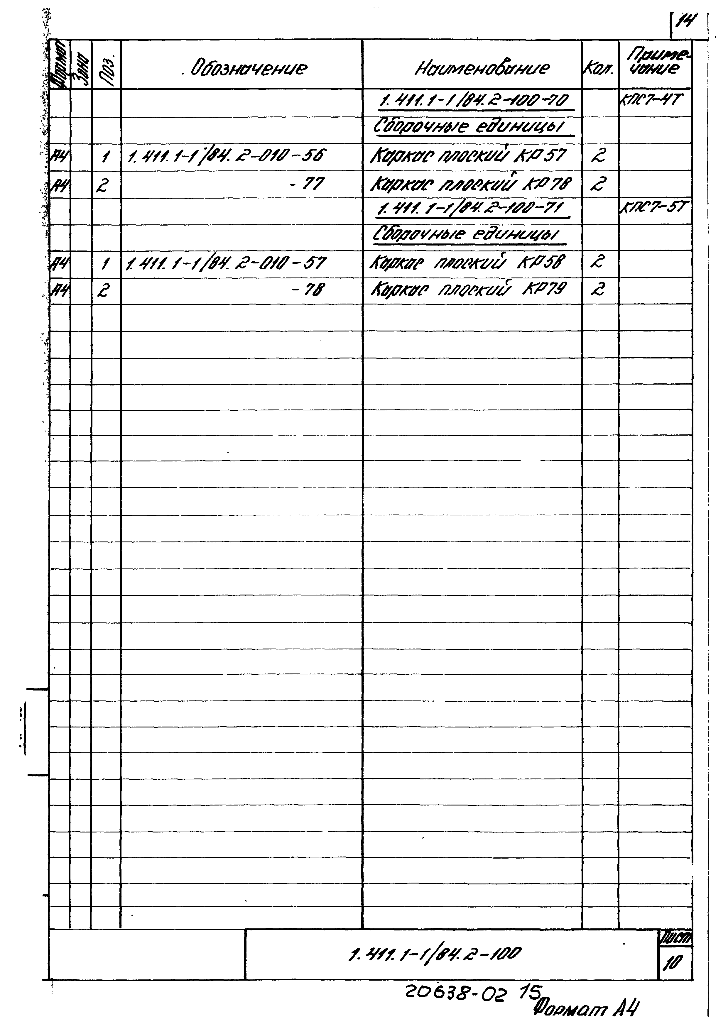 Серия 1.411.1-1/84