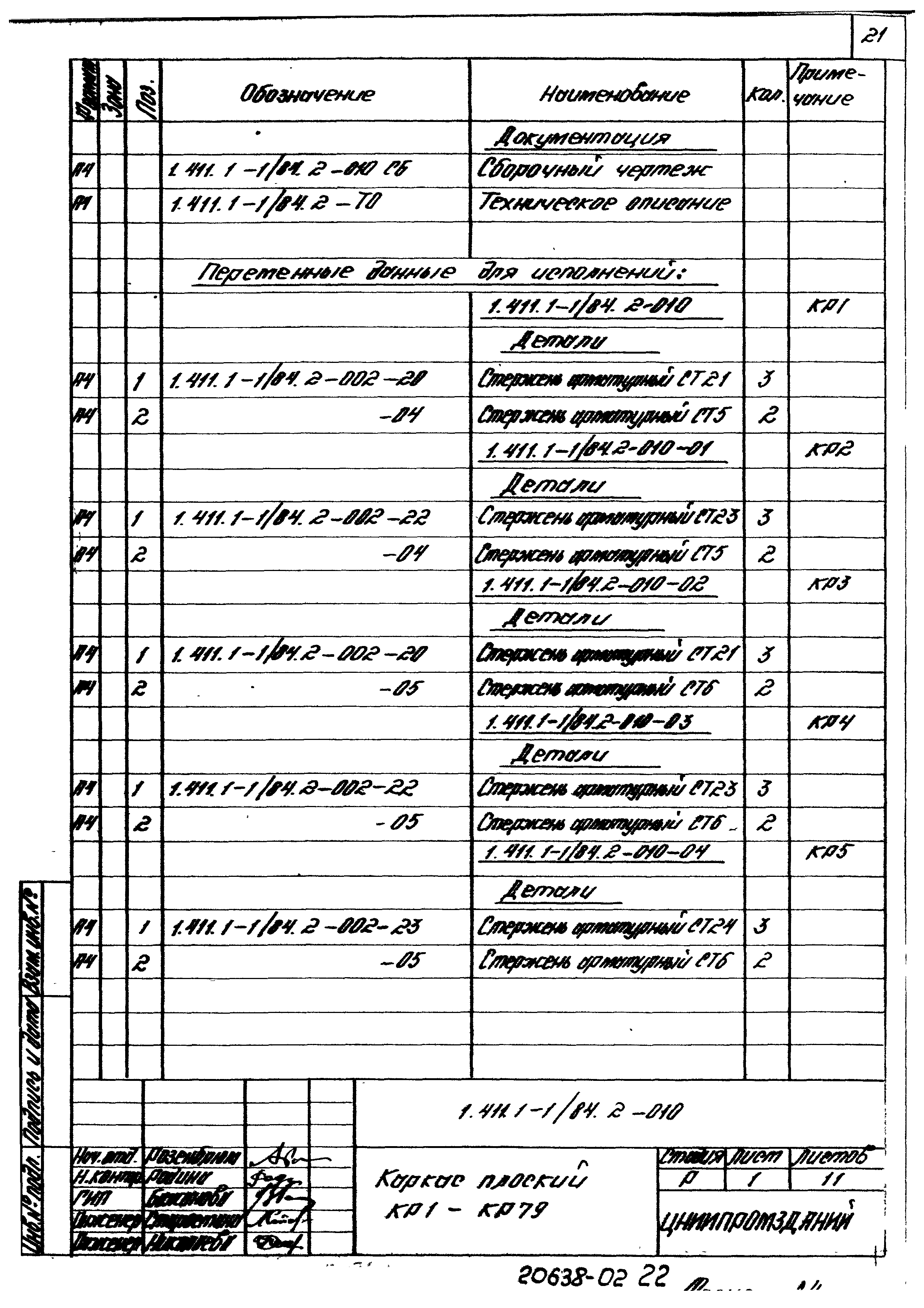 Серия 1.411.1-1/84