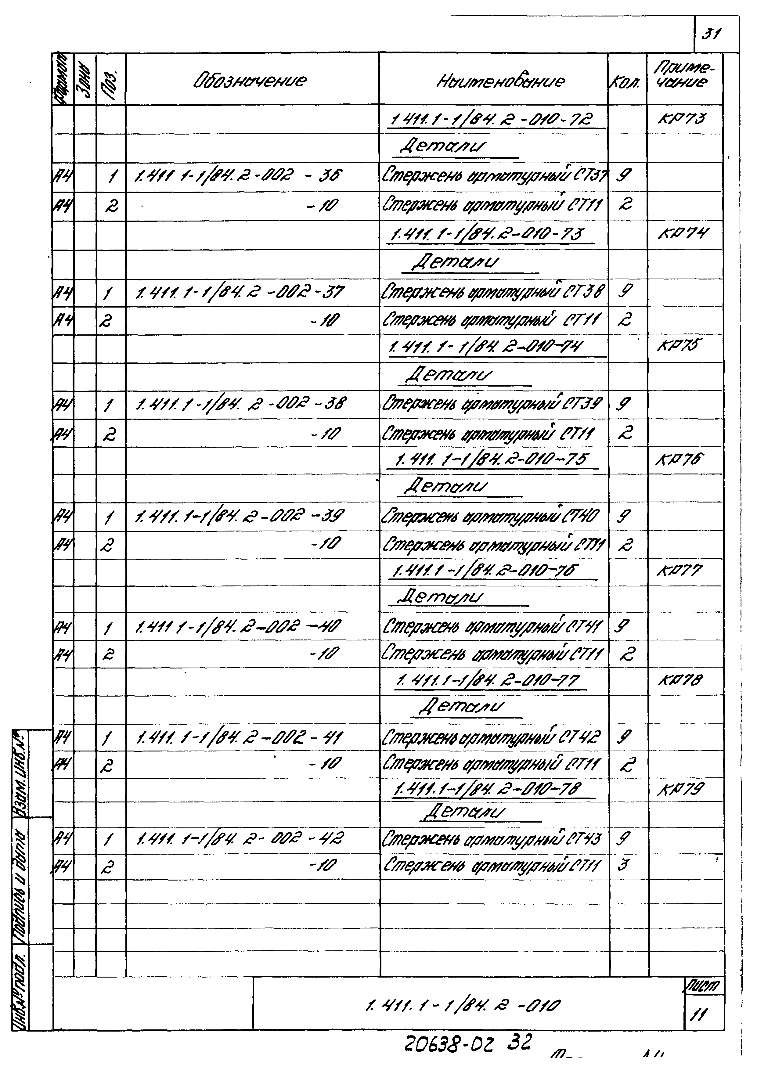 Серия 1.411.1-1/84