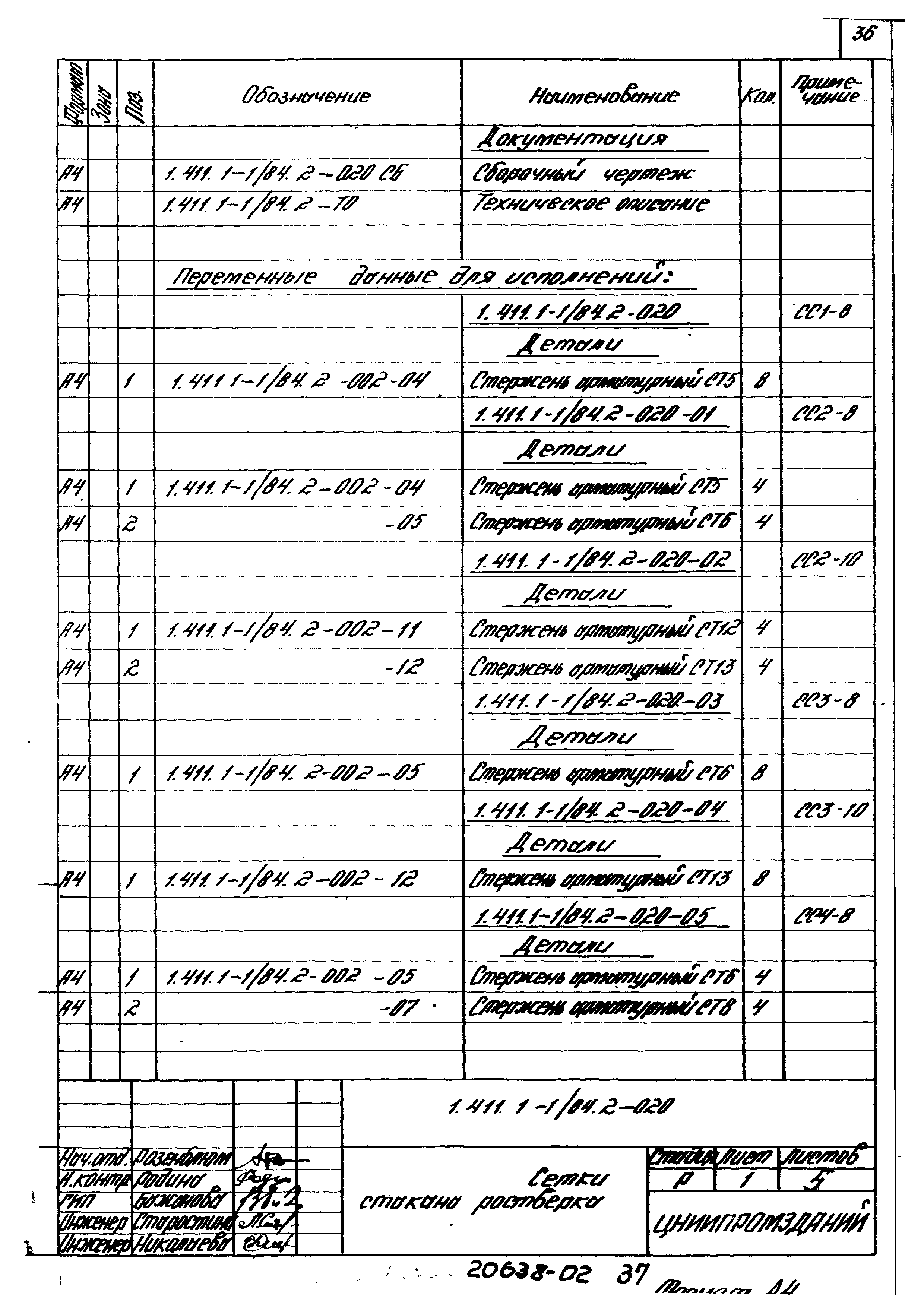 Серия 1.411.1-1/84