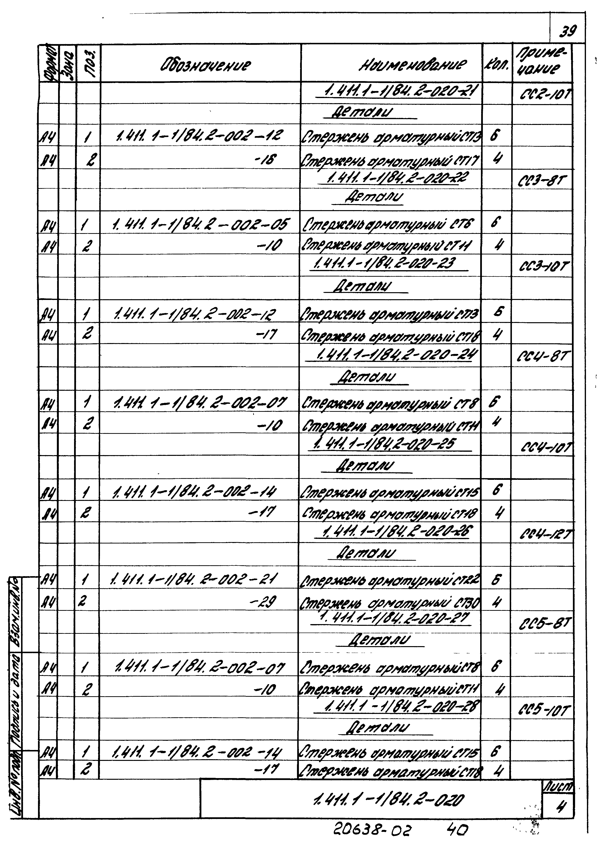 Серия 1.411.1-1/84