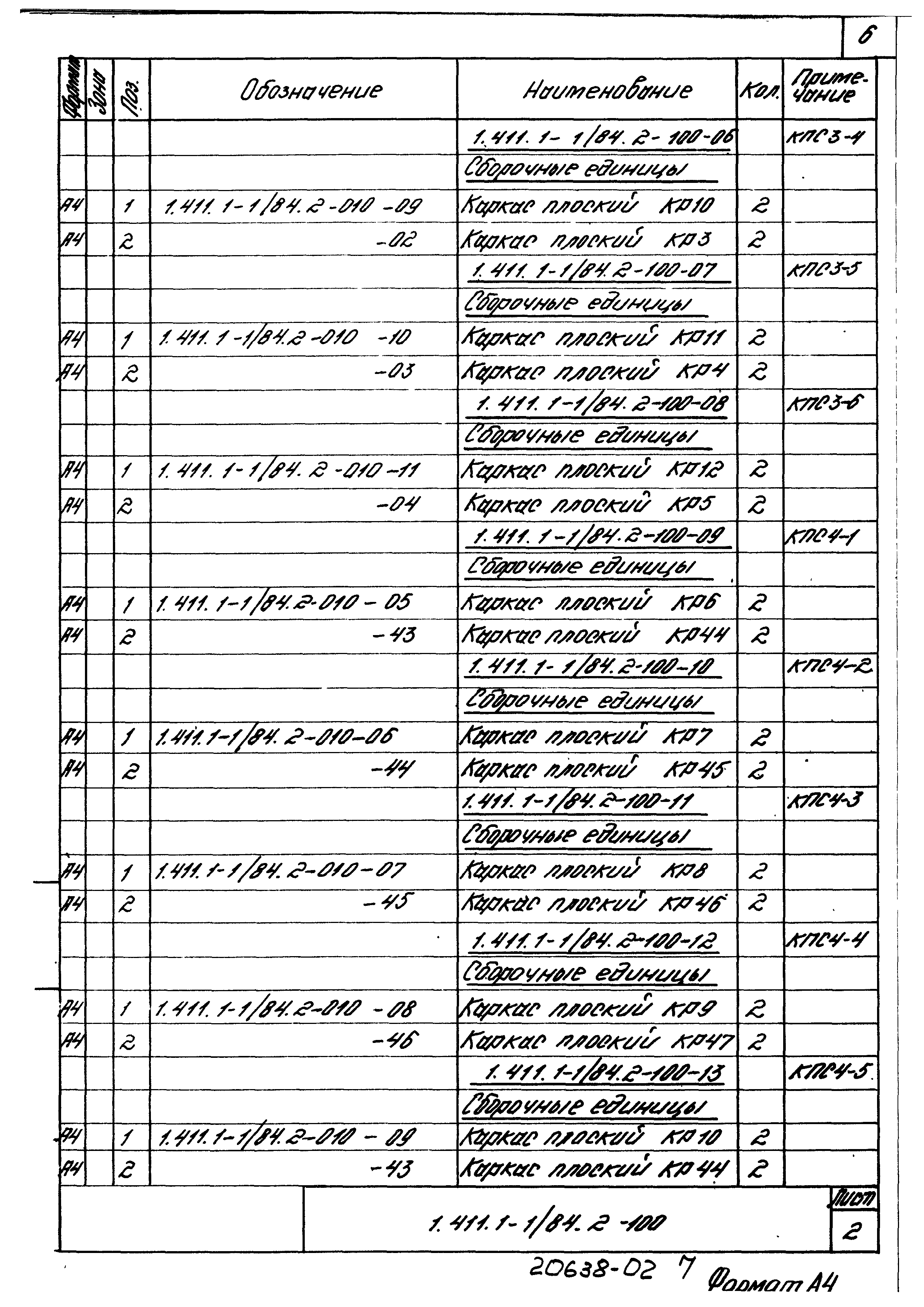 Серия 1.411.1-1/84