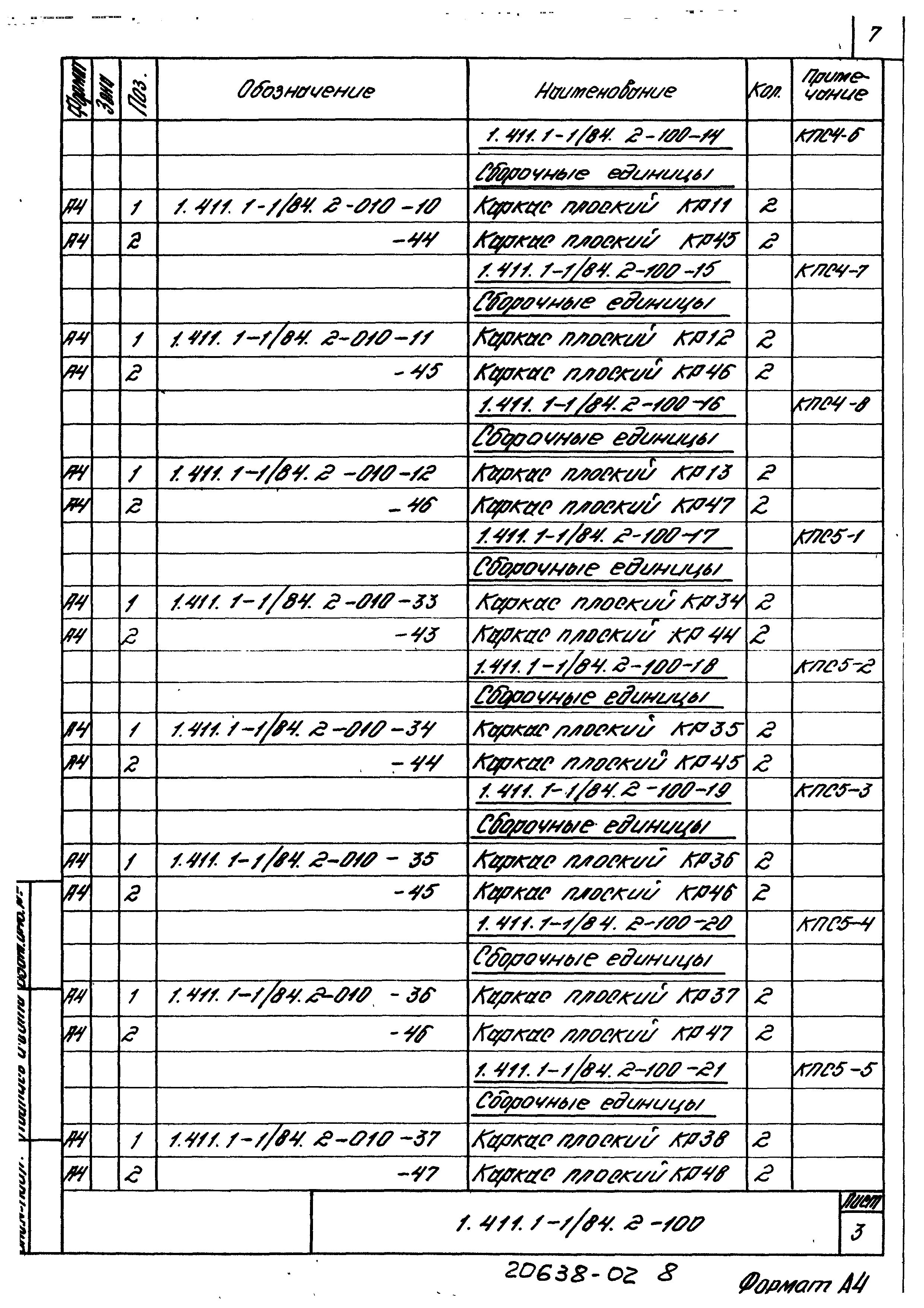 Серия 1.411.1-1/84