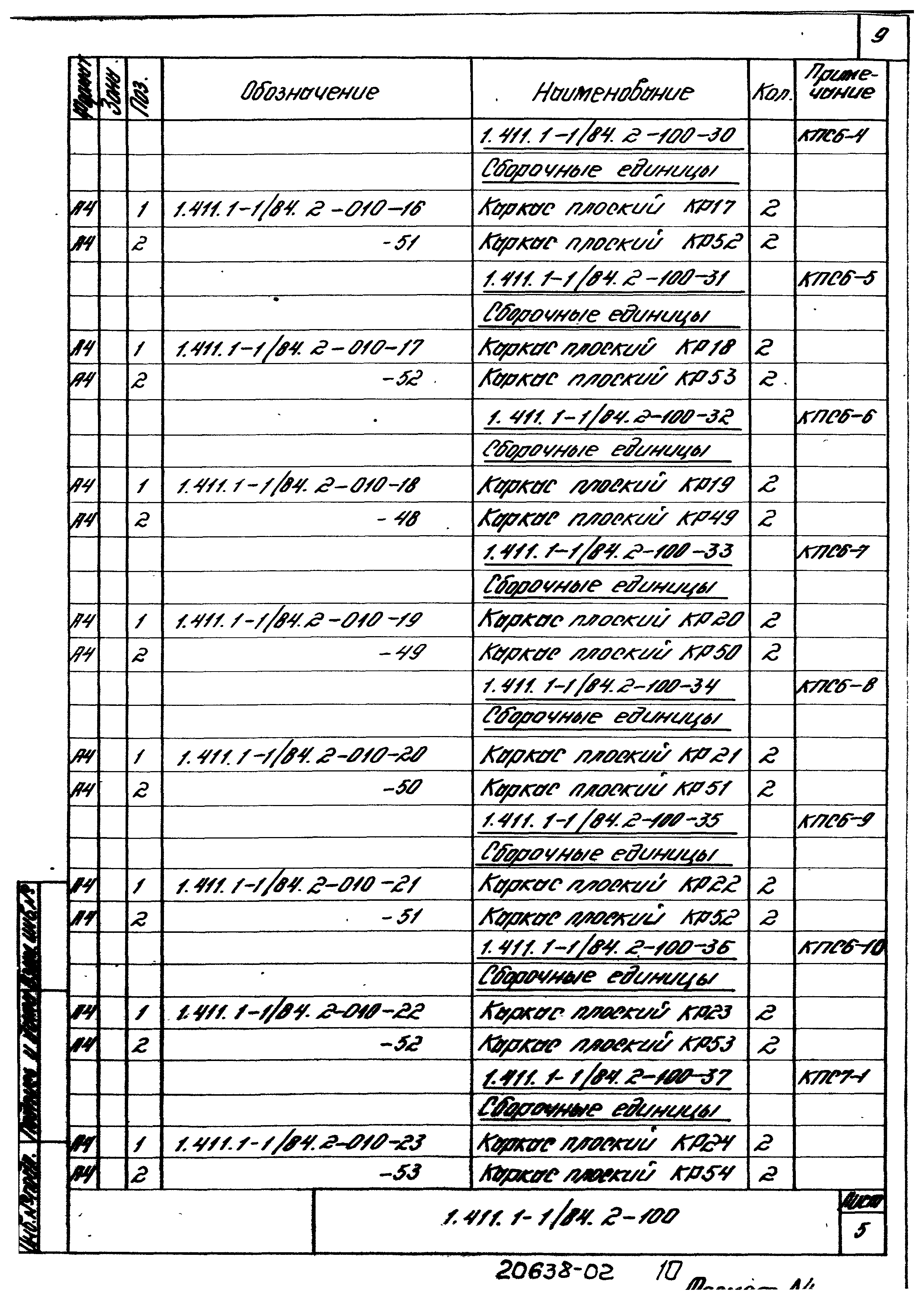 Серия 1.411.1-1/84