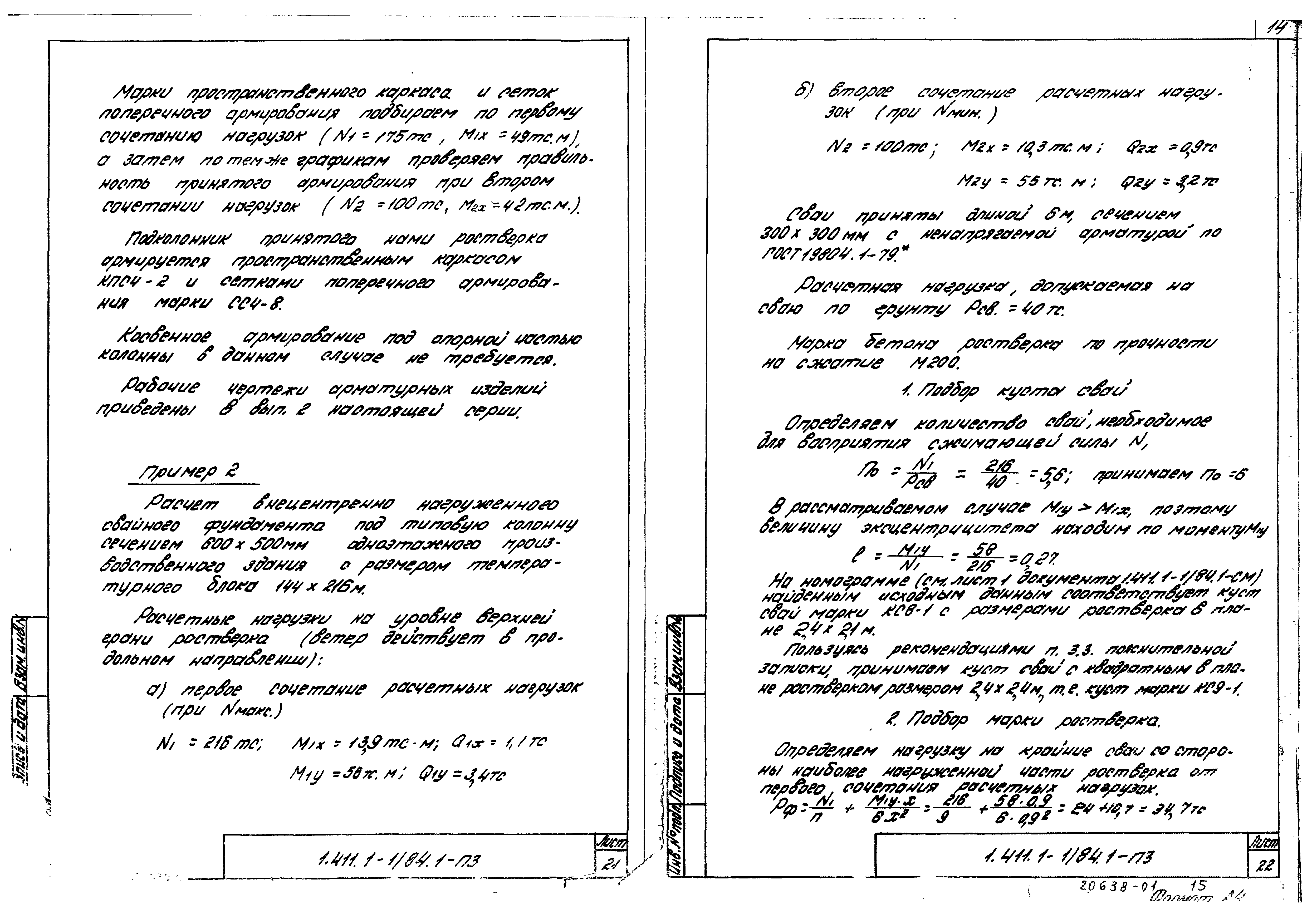 Серия 1.411.1-1/84