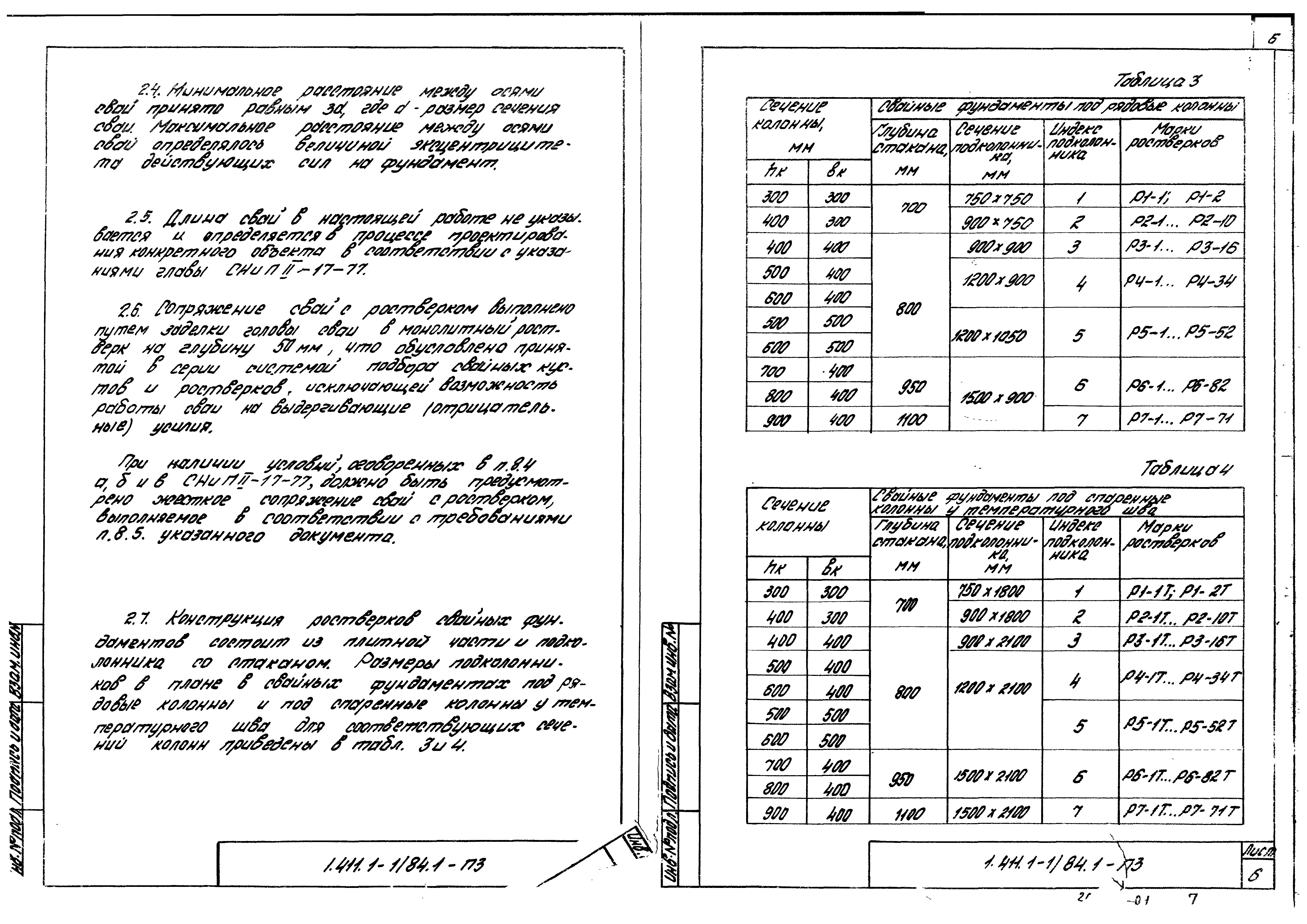 Серия 1.411.1-1/84