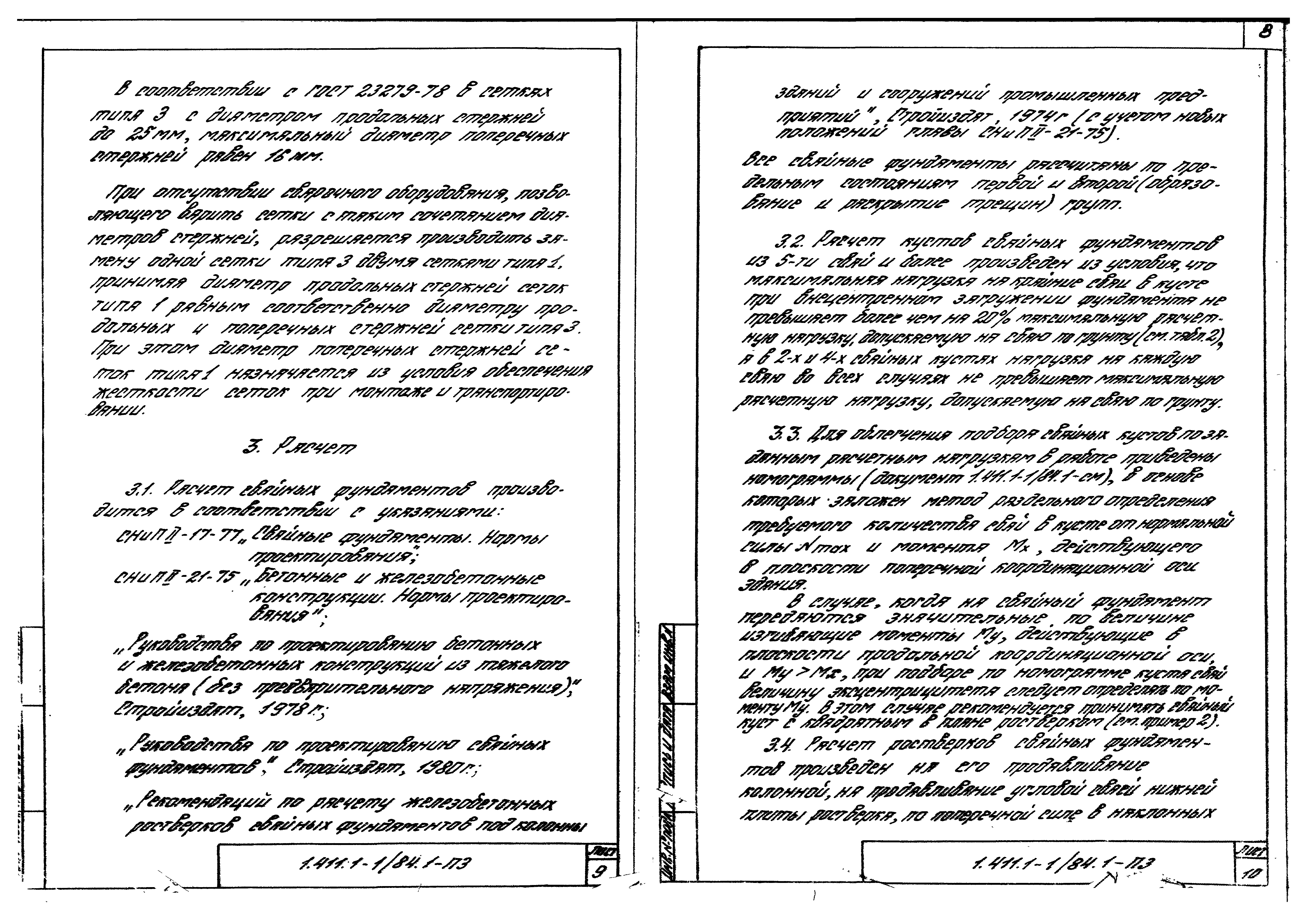 Серия 1.411.1-1/84