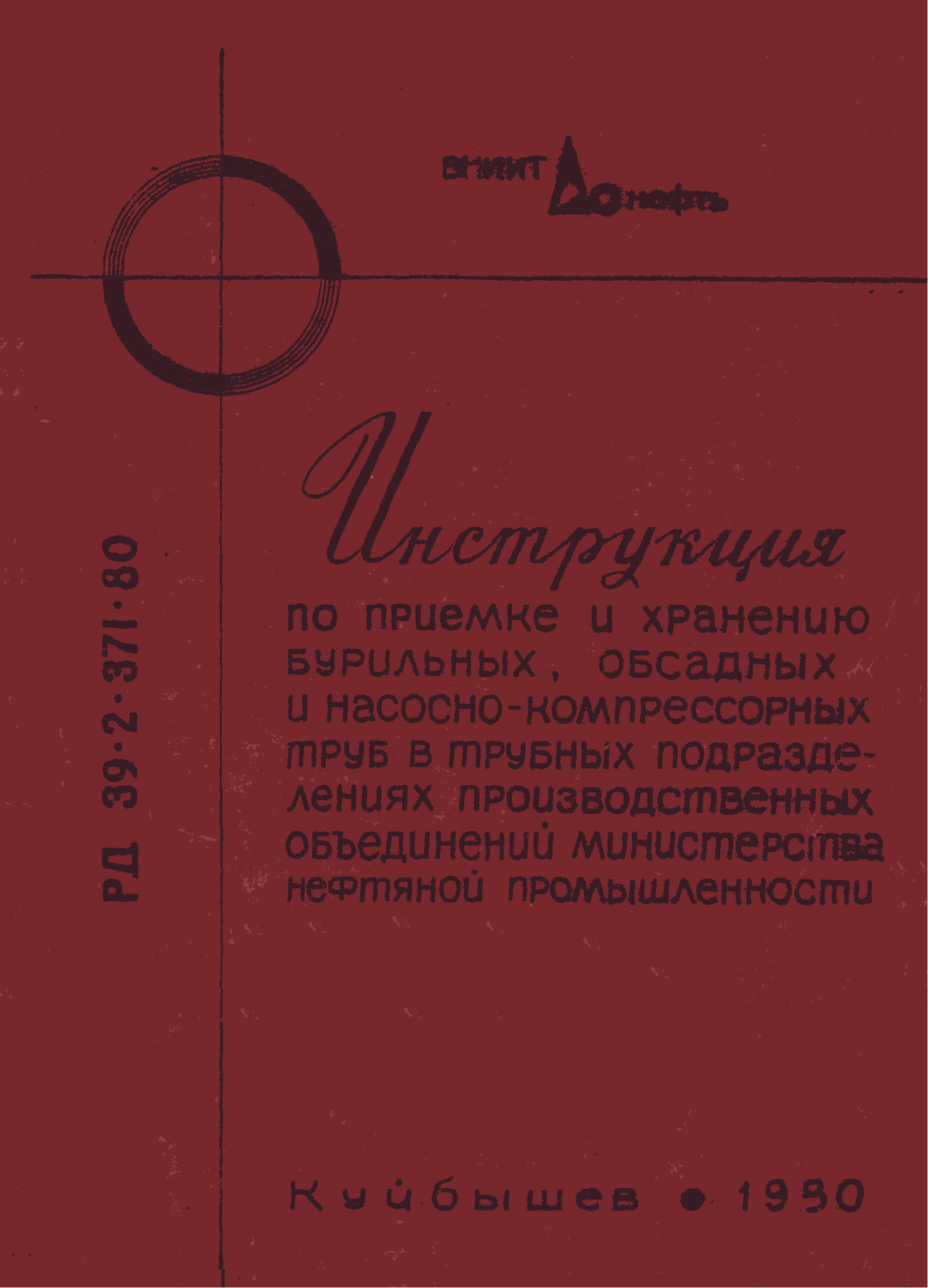 РД 39-2-371-80