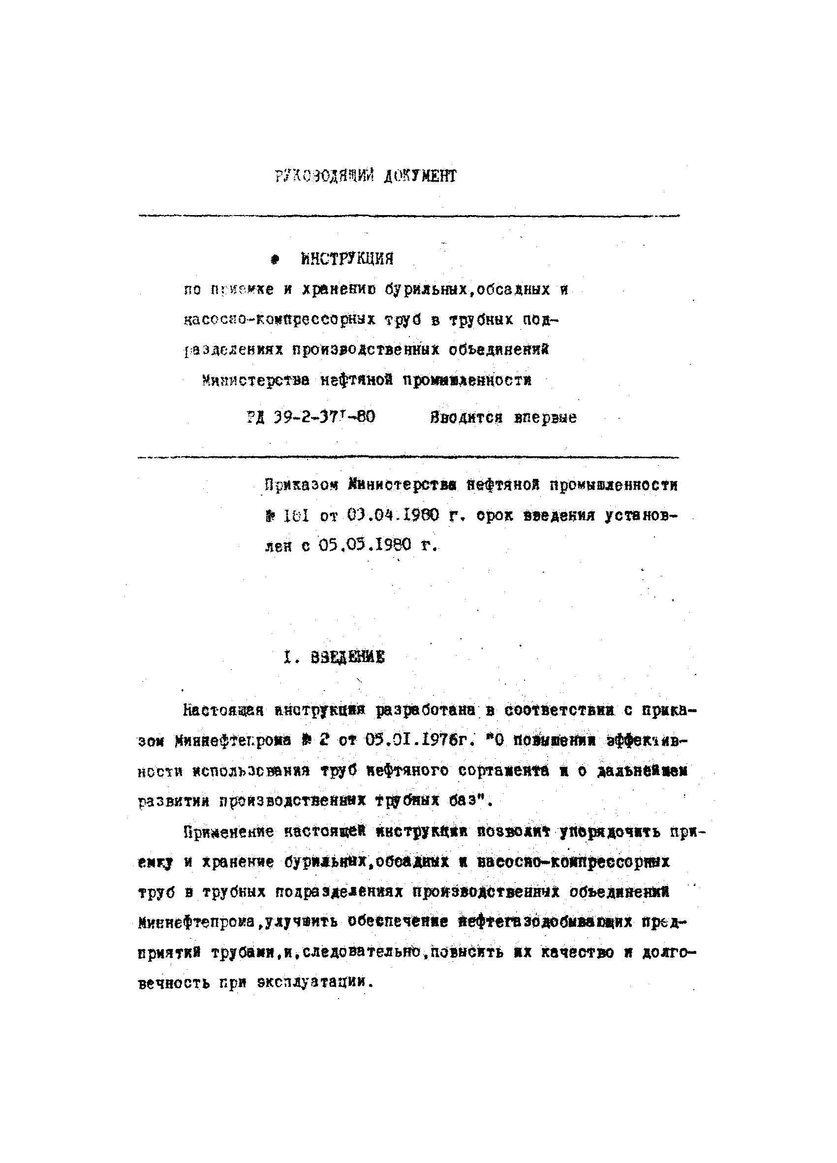 РД 39-2-371-80