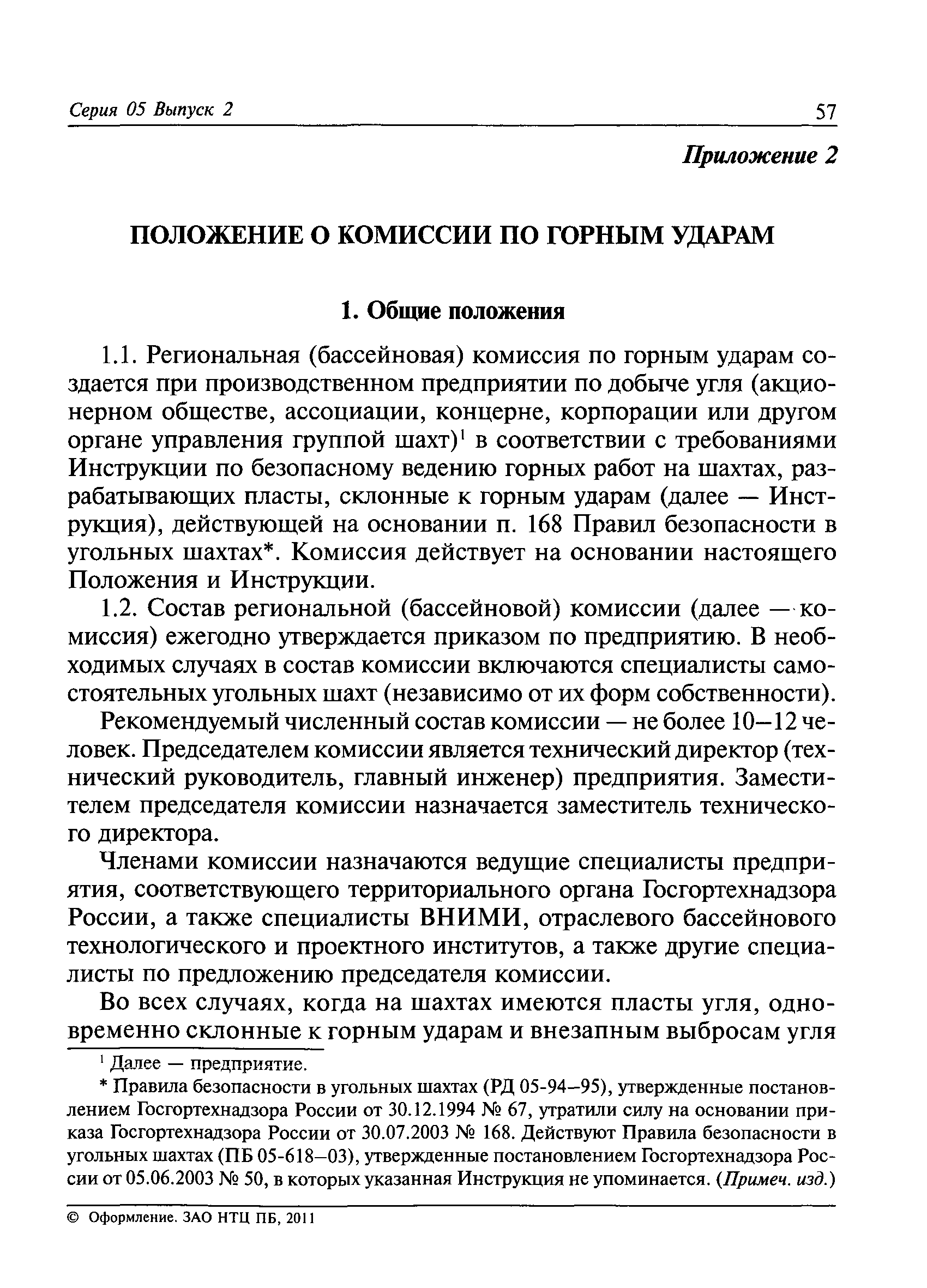 РД 05-328-99