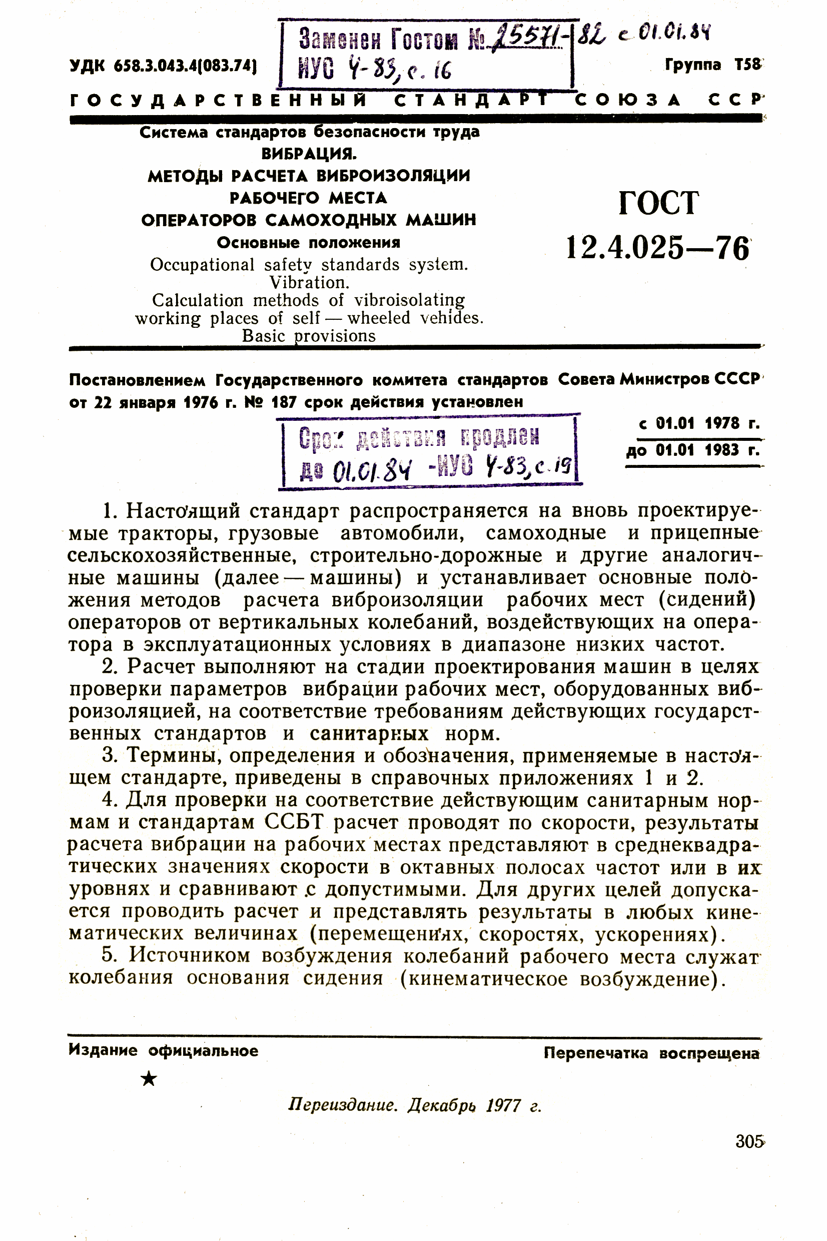 ГОСТ 12.4.025-76