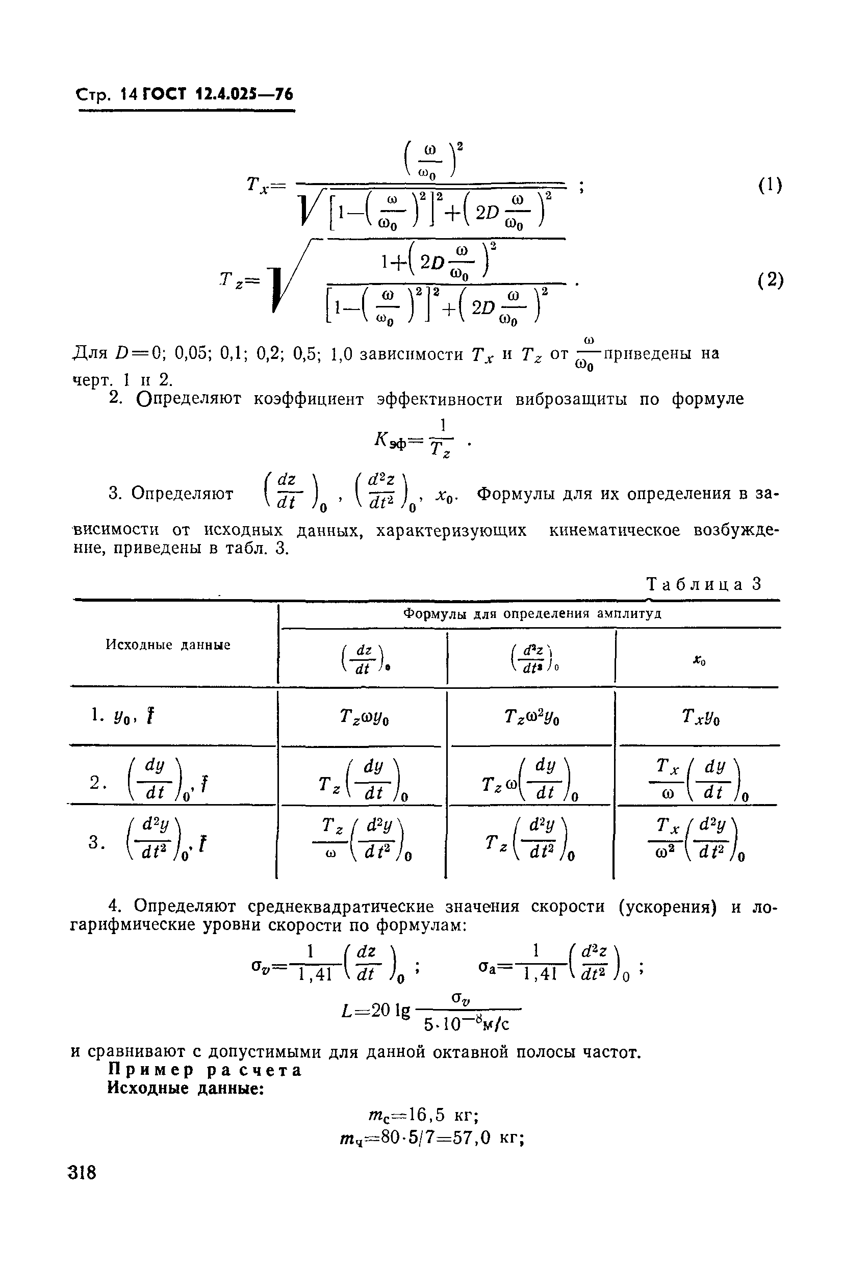 ГОСТ 12.4.025-76