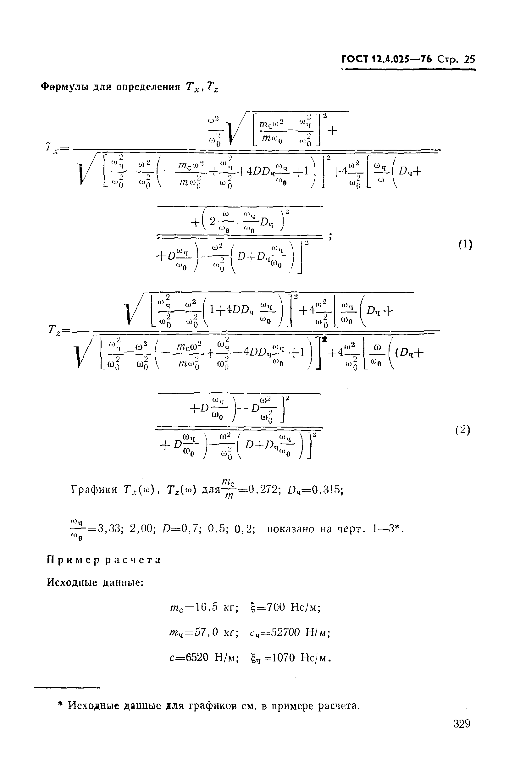 ГОСТ 12.4.025-76