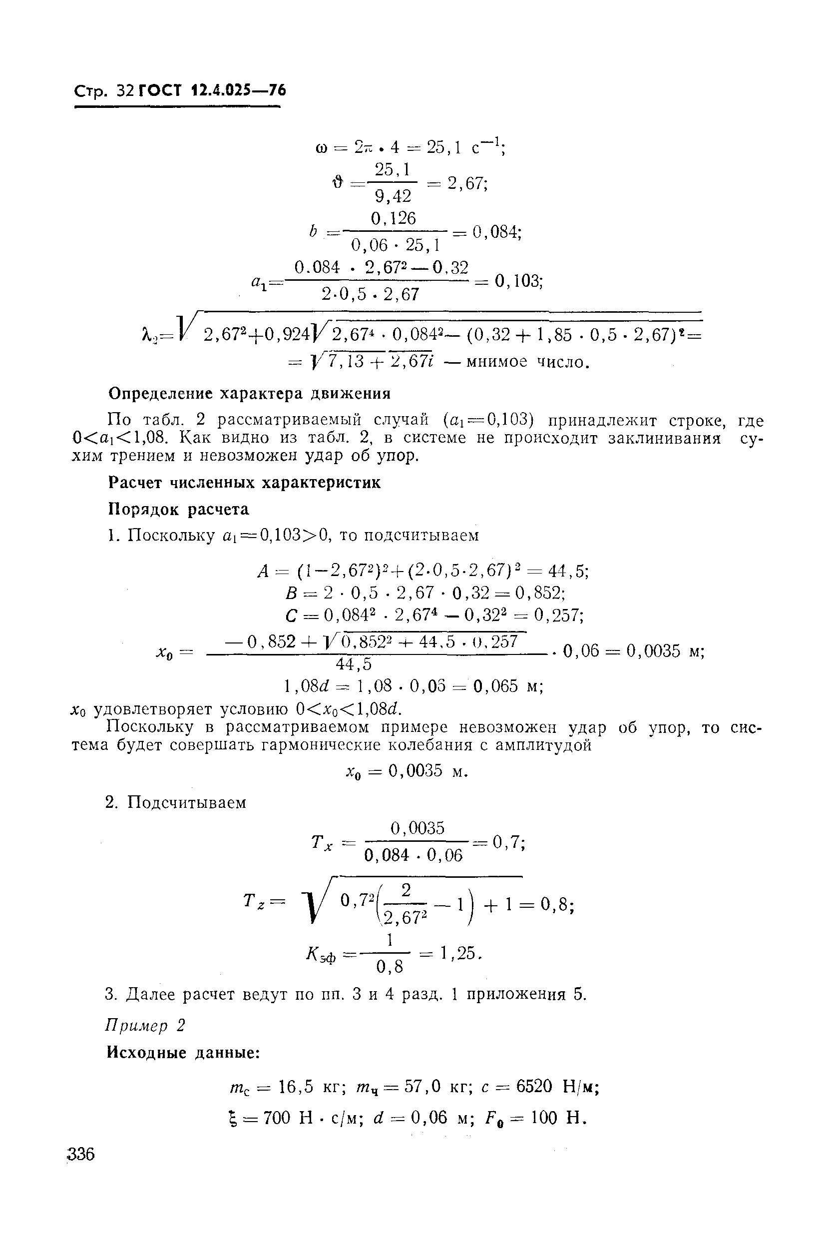 ГОСТ 12.4.025-76