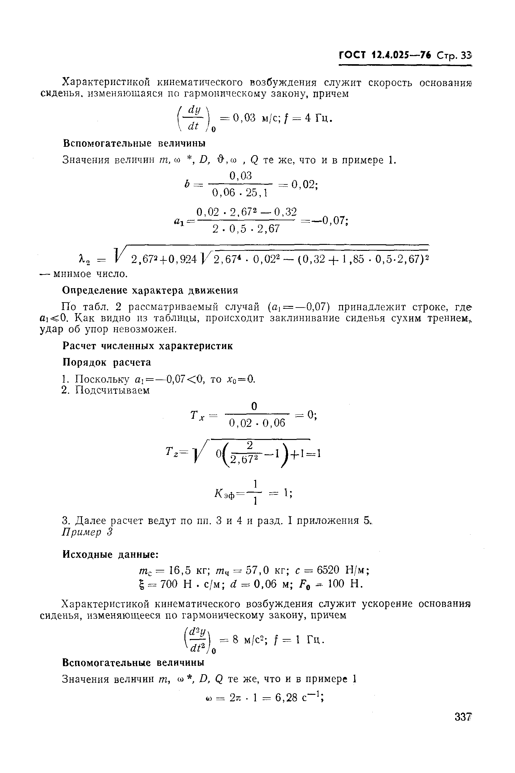 ГОСТ 12.4.025-76