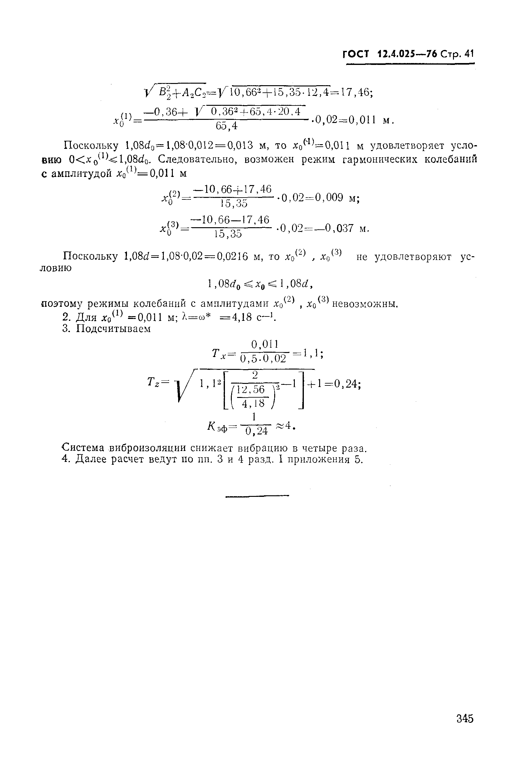 ГОСТ 12.4.025-76