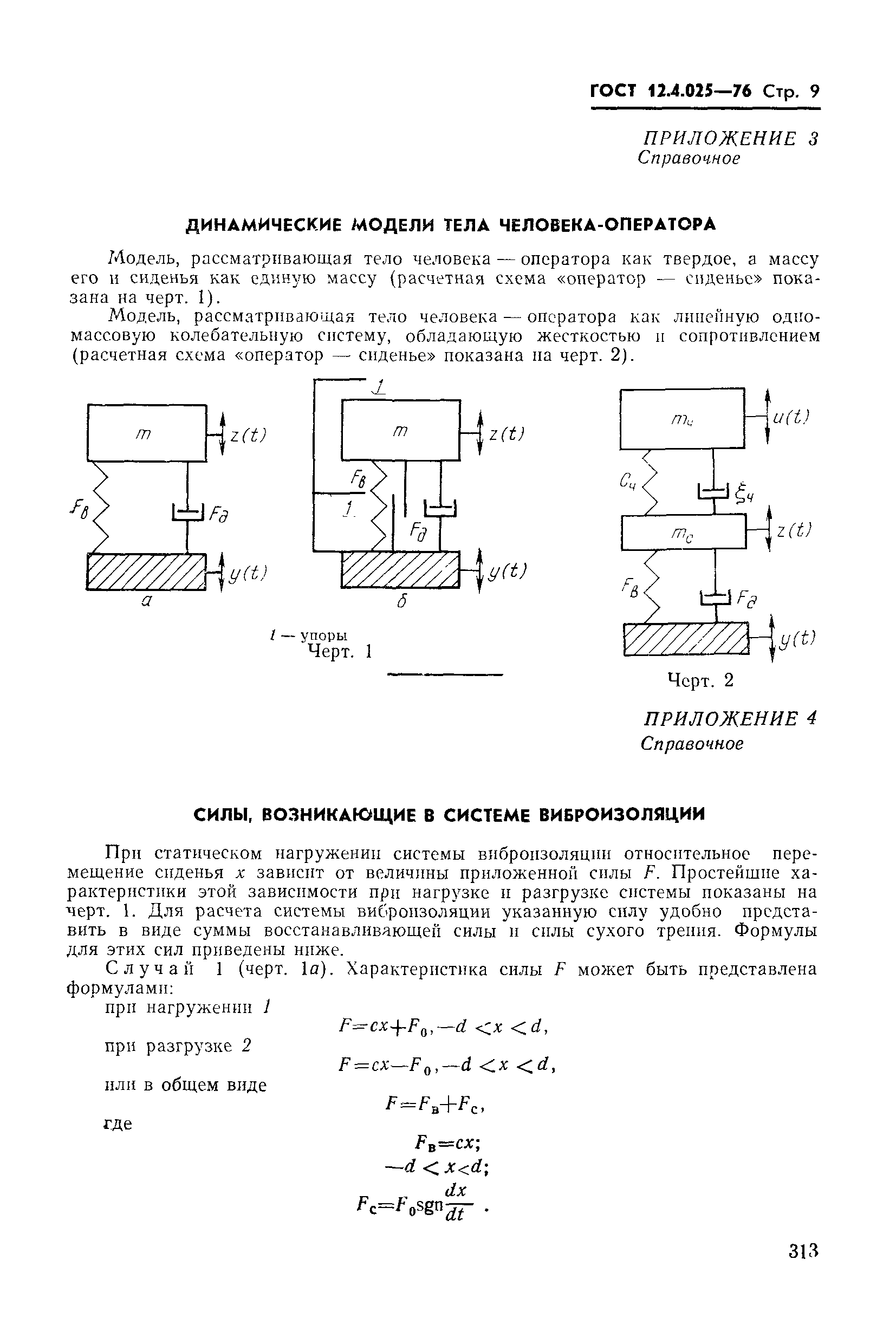 ГОСТ 12.4.025-76