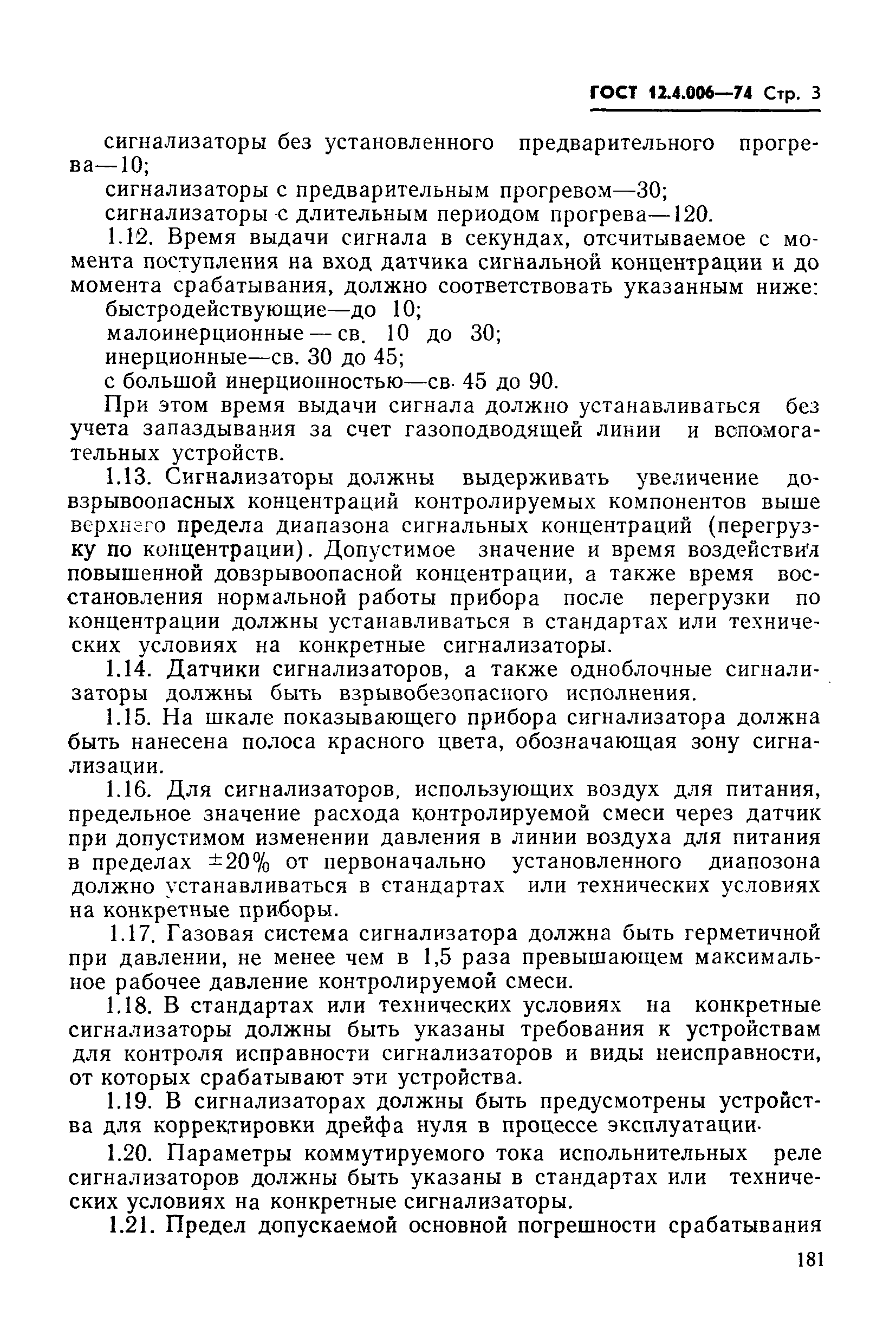 ГОСТ 12.4.006-74