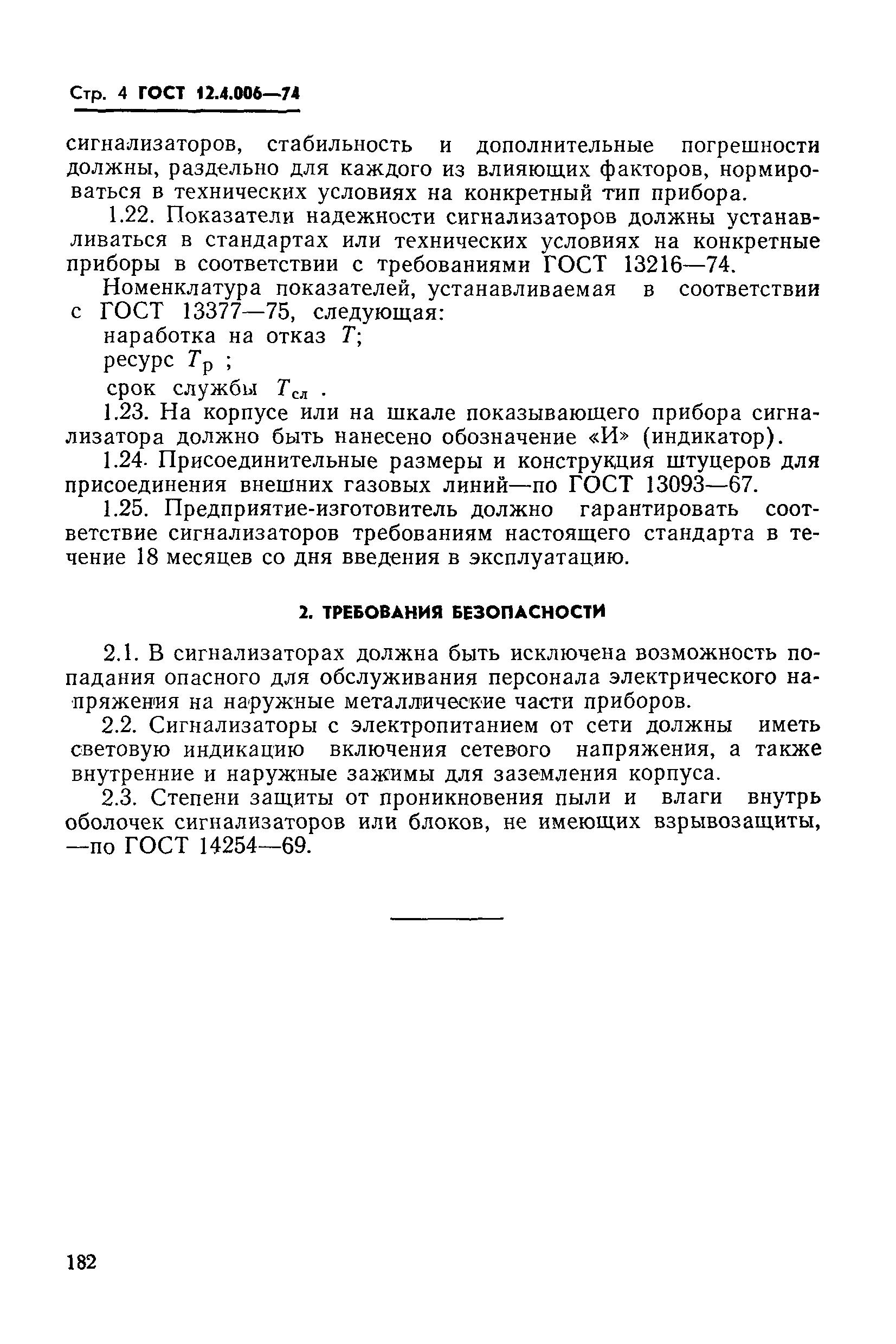 ГОСТ 12.4.006-74