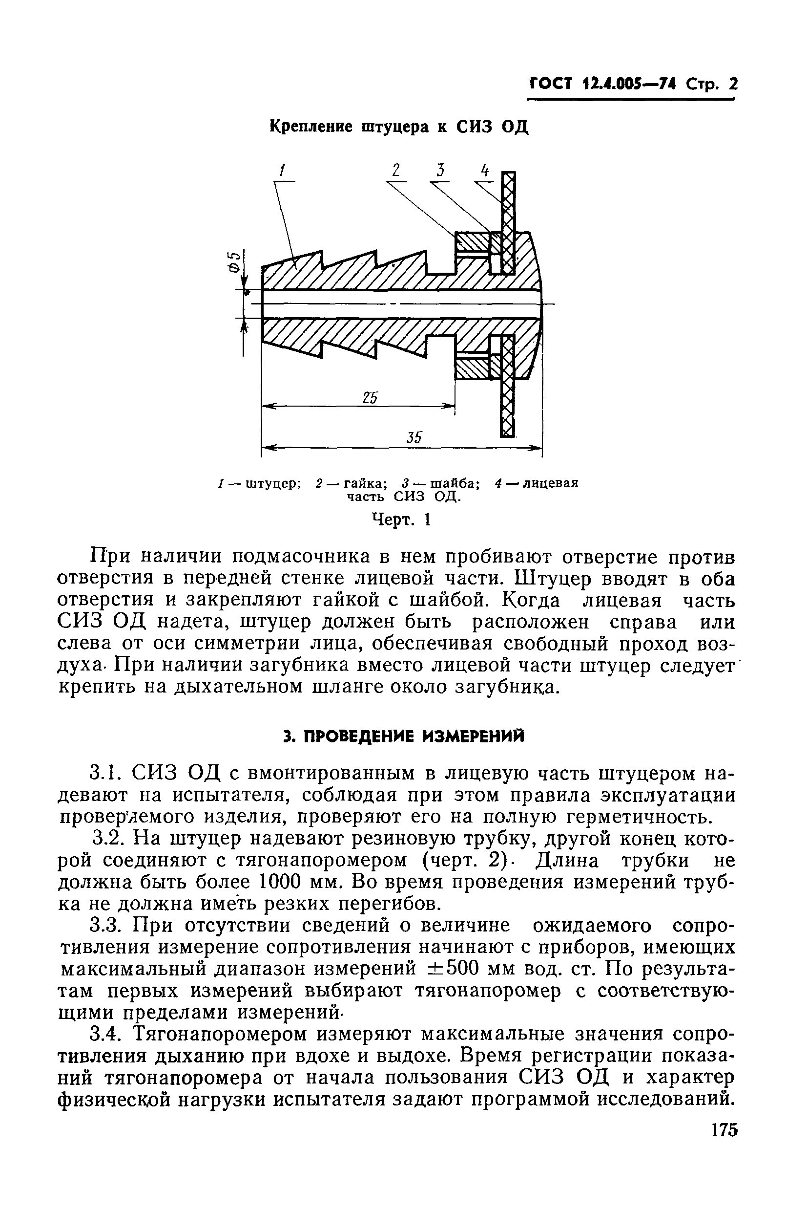 ГОСТ 12.4.005-74