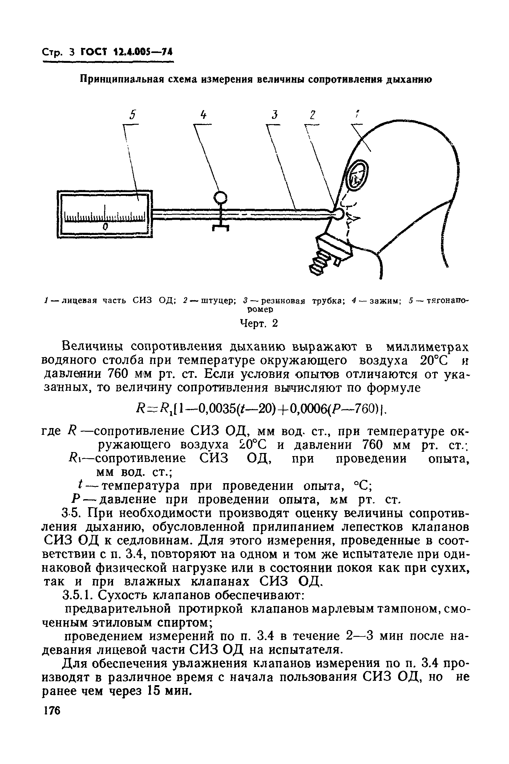 ГОСТ 12.4.005-74