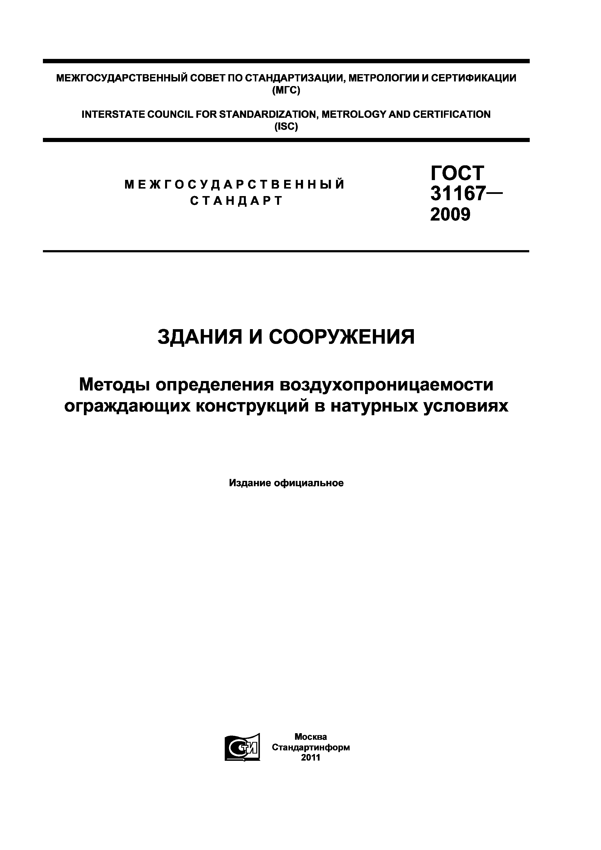 ГОСТ 31167-2009