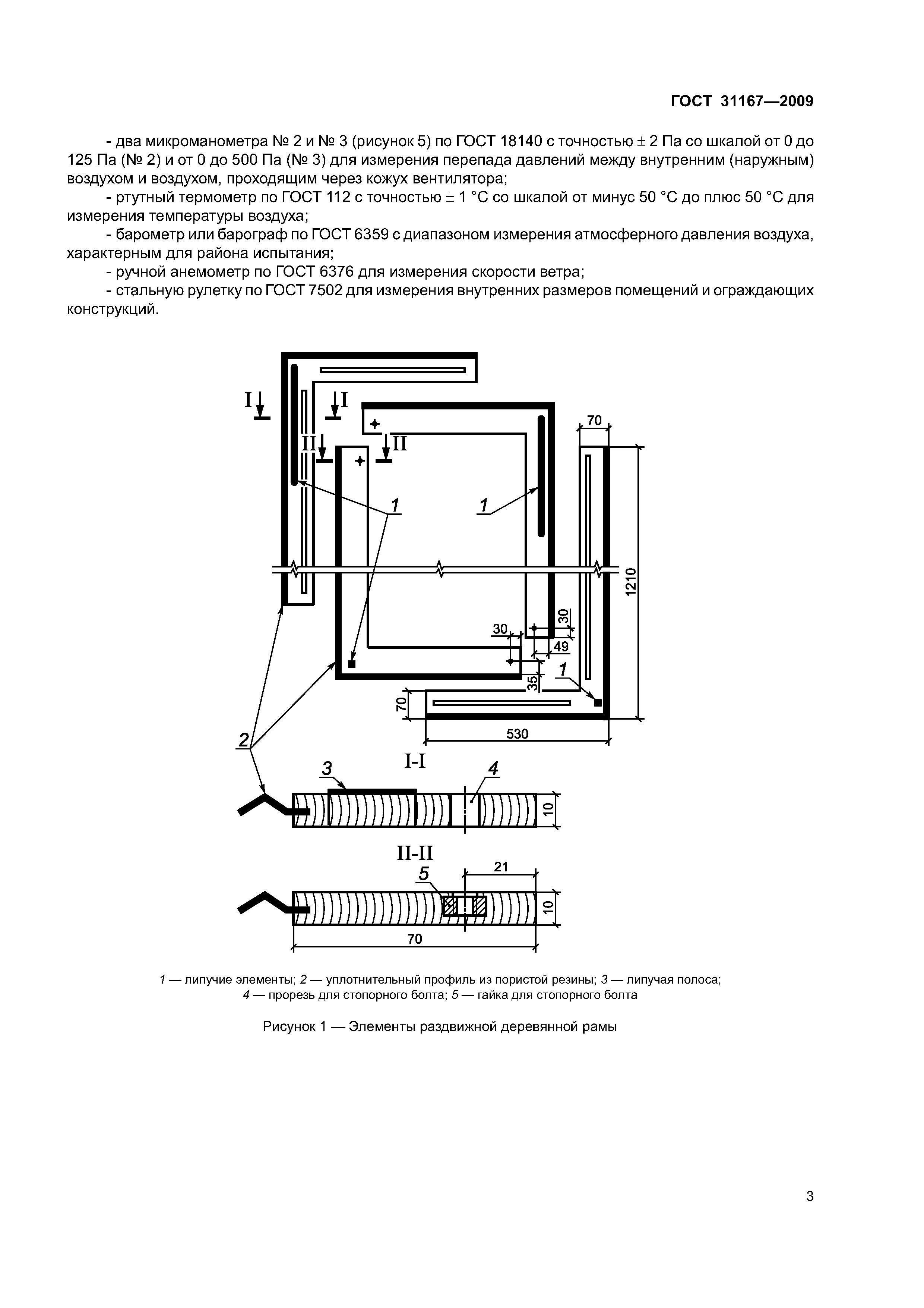 ГОСТ 31167-2009