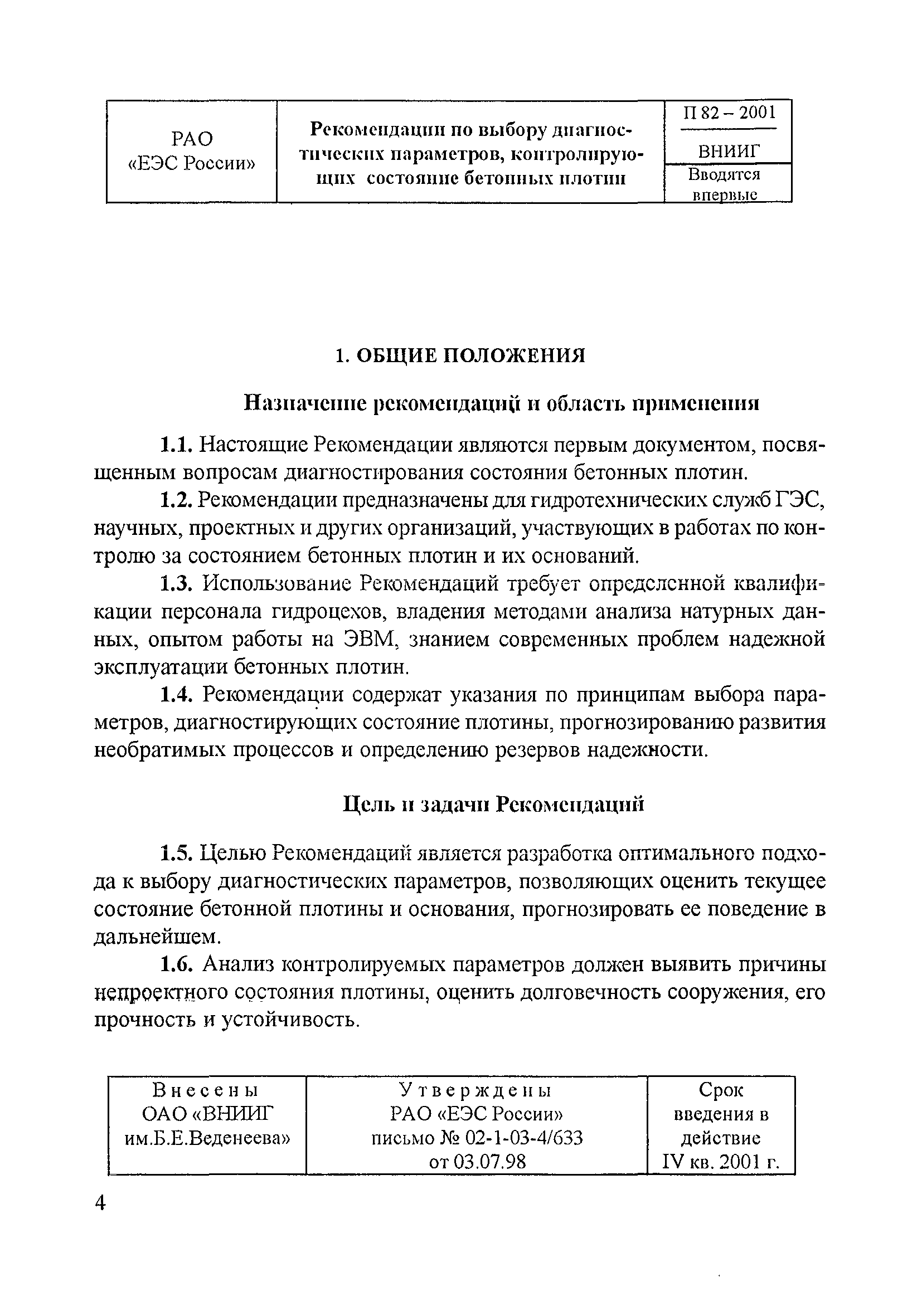 П 82-2001