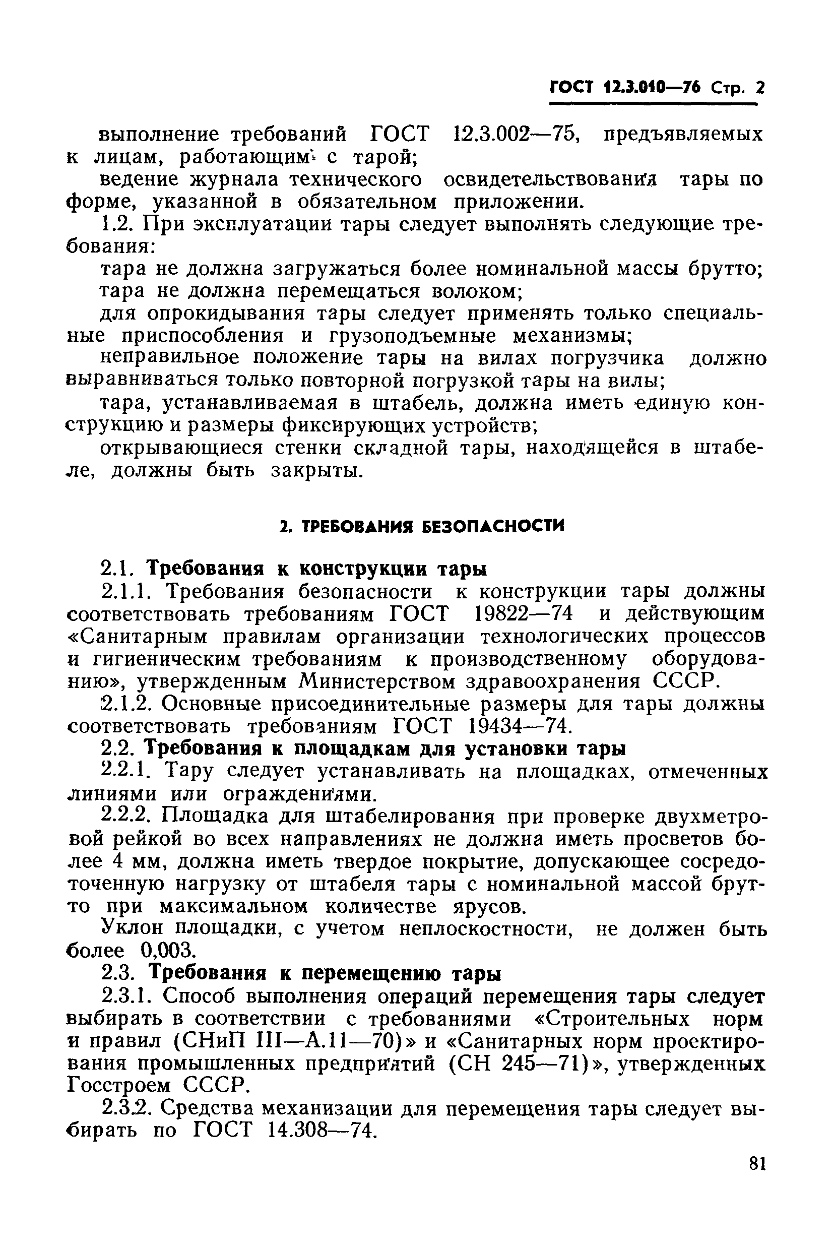 ГОСТ 12.3.010-76