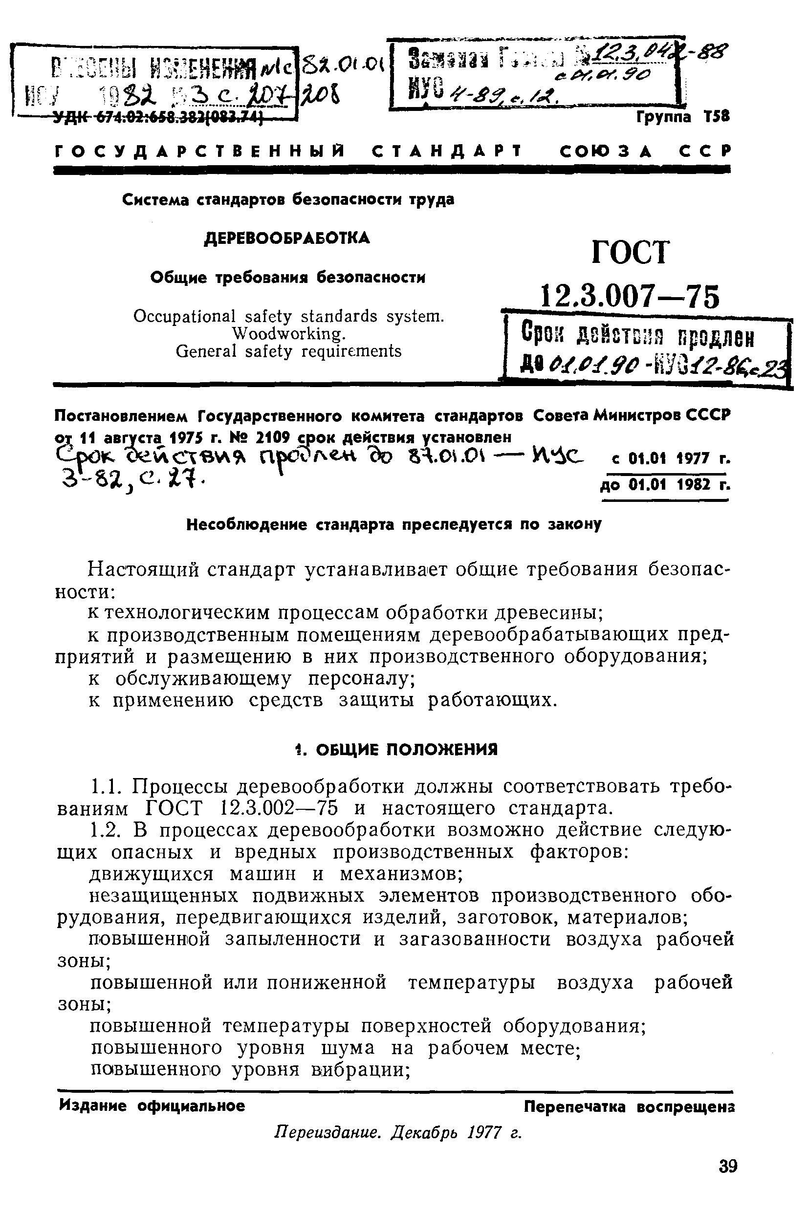 ГОСТ 12.3.007-75